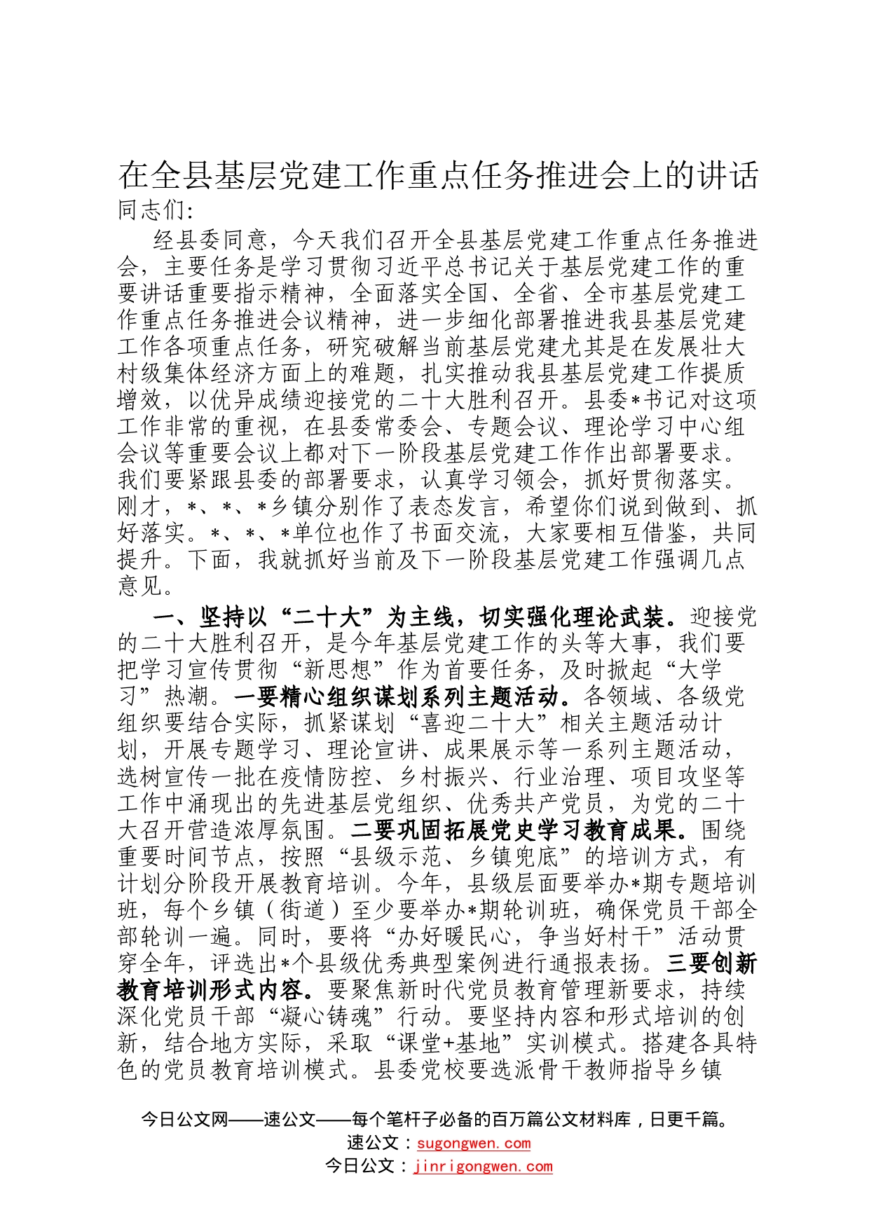 在全县基层党建工作重点任务推进会上的讲话764_第1页