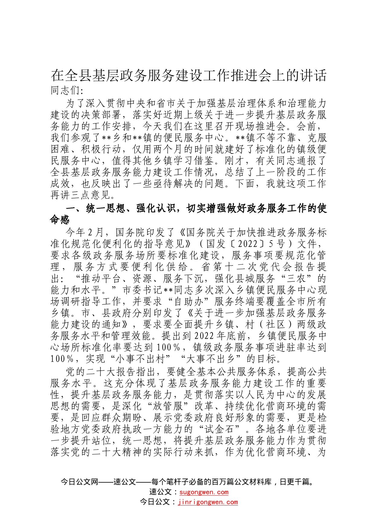 在全县基层政务服务建设工作推进会上的讲话0_第1页