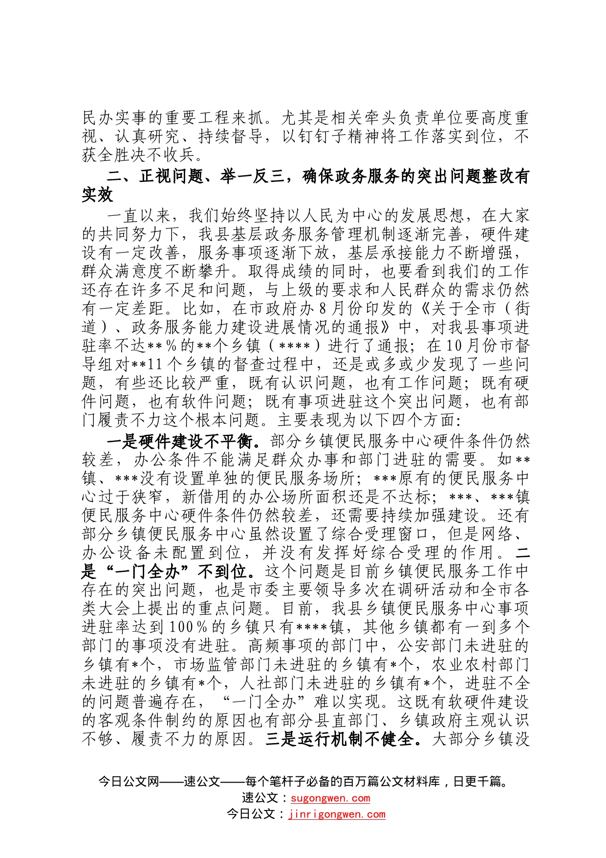 在全县基层政务服务建设工作推进会上的讲话0_第2页