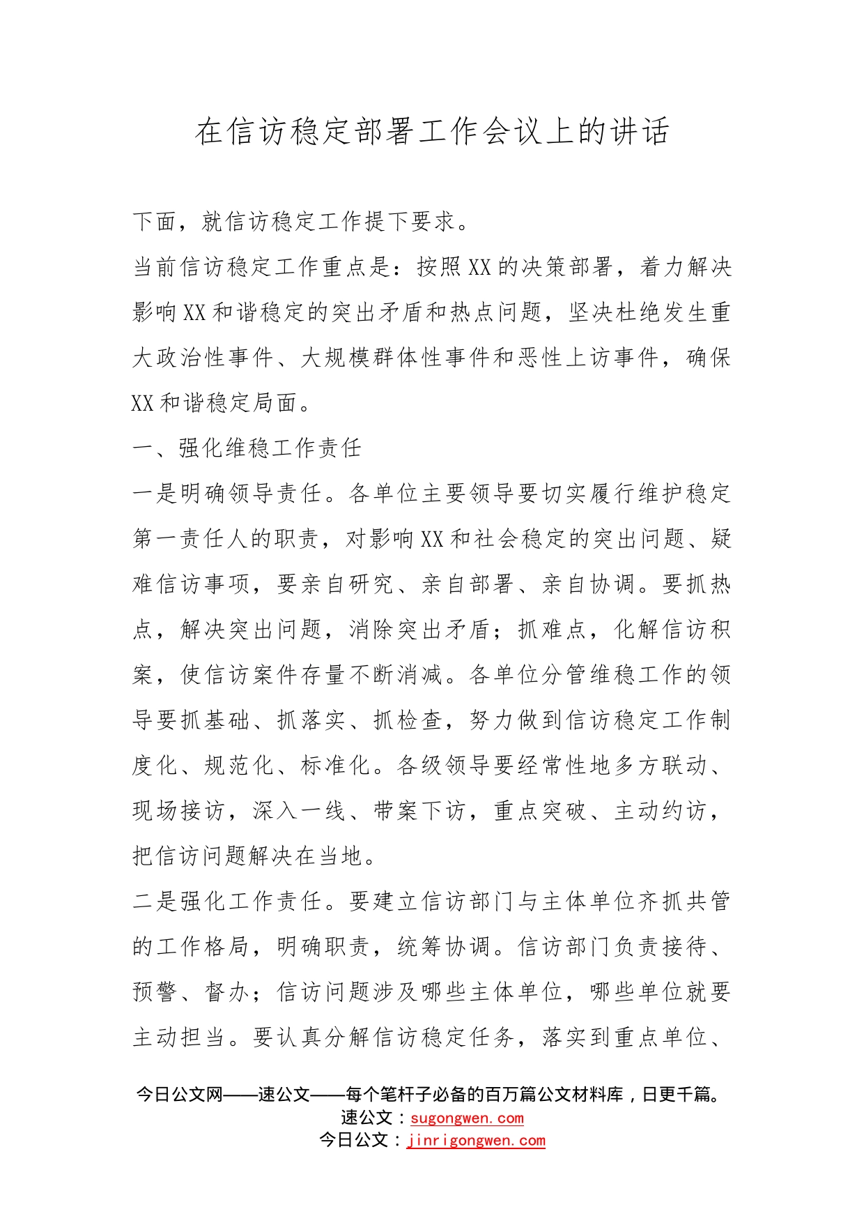 在信访稳定部署工作会议上的讲话_第1页