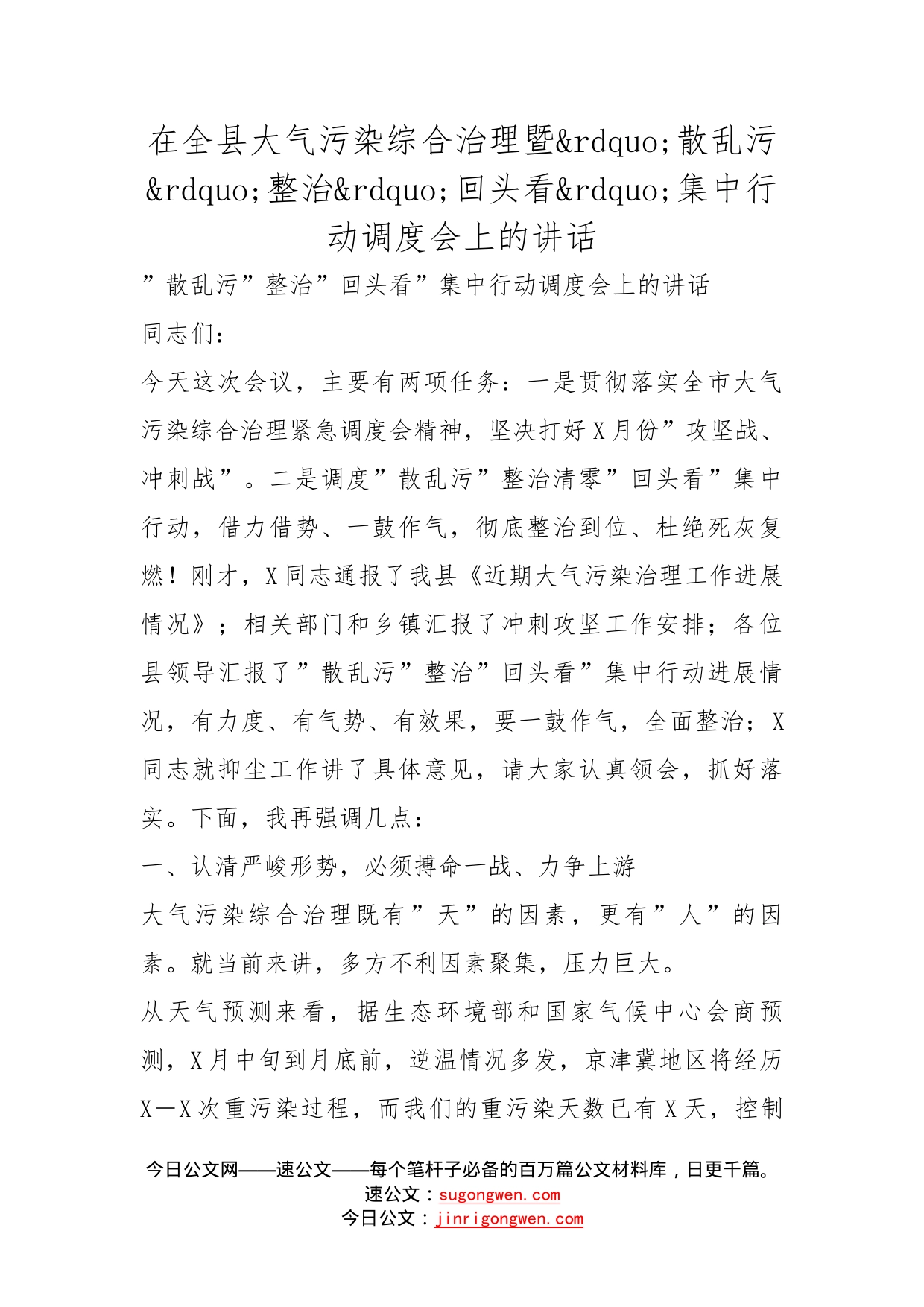 在全县大气污染综合治理暨散乱污整治回头看集中行动调度会上的讲话_第1页