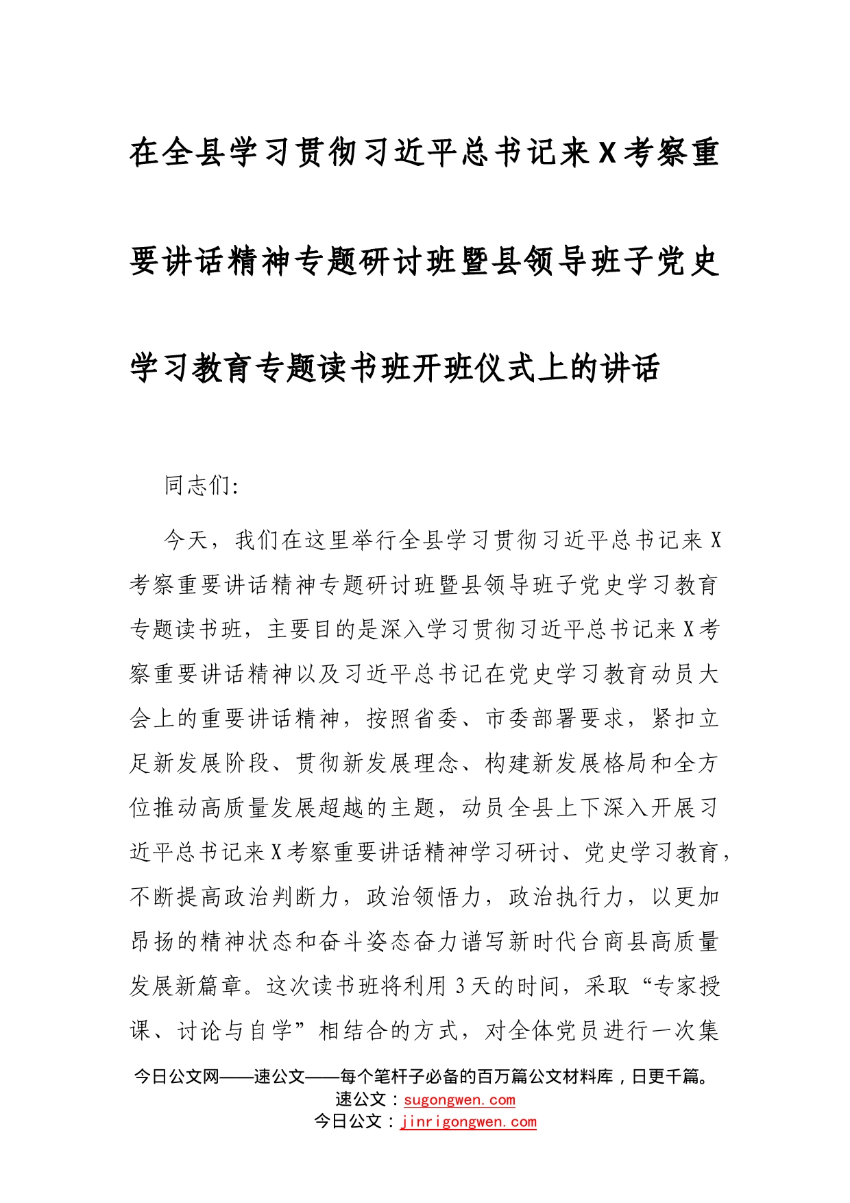 在全县学习贯彻总书记来考察重要讲话精神专题研讨班暨县领导班子党史学习教育专题读书班开班仪式上的讲话_第1页