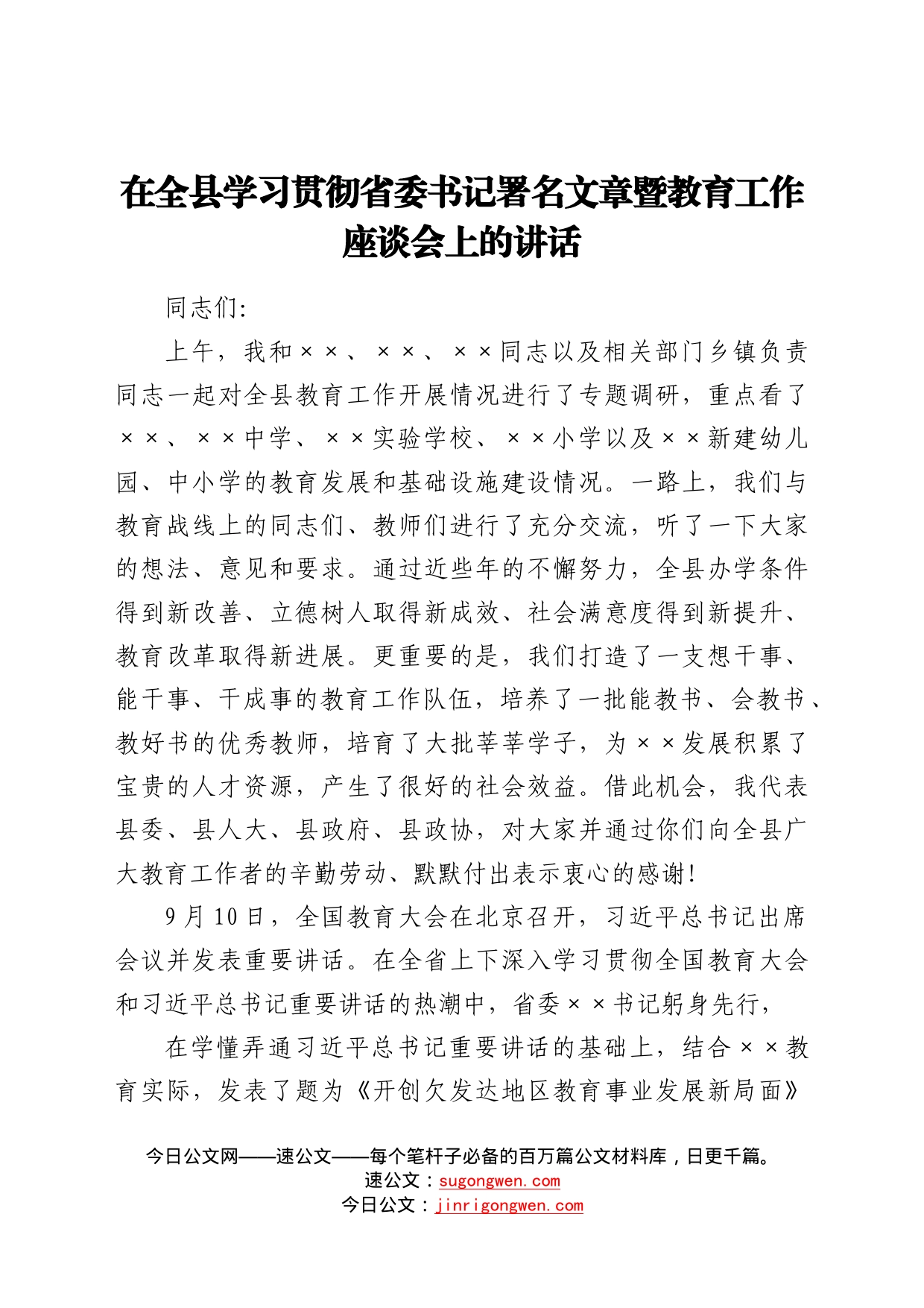 在全县学习贯彻省委书记署名文章暨教育工作座谈会上的讲话83_第1页