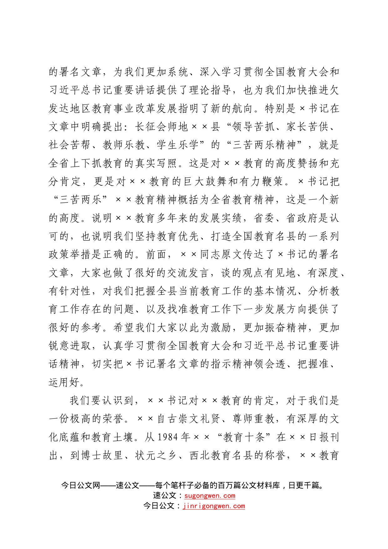 在全县学习贯彻省委书记署名文章暨教育工作座谈会上的讲话83_第2页