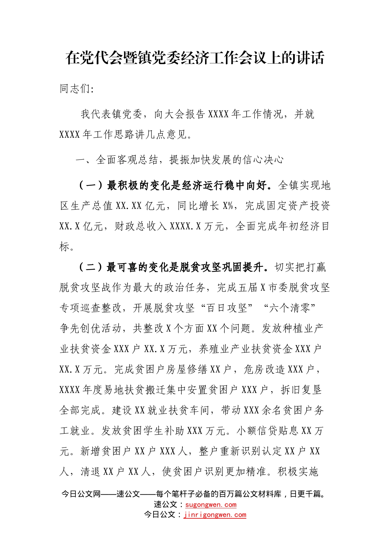 在党代会暨镇党委经济工作会议上的讲话_第1页