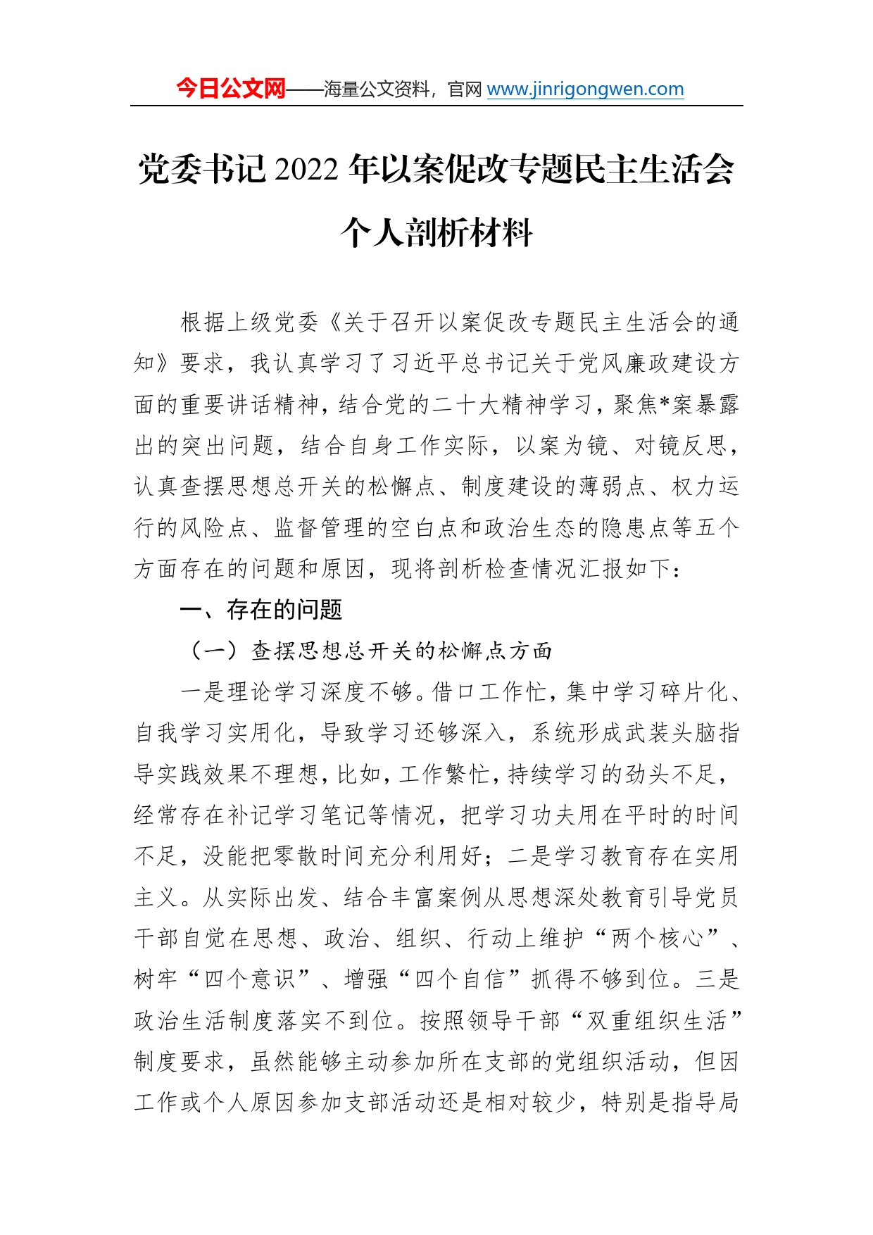 党委书记2022年以案促改专题民主生活会个人剖析材料28_第1页