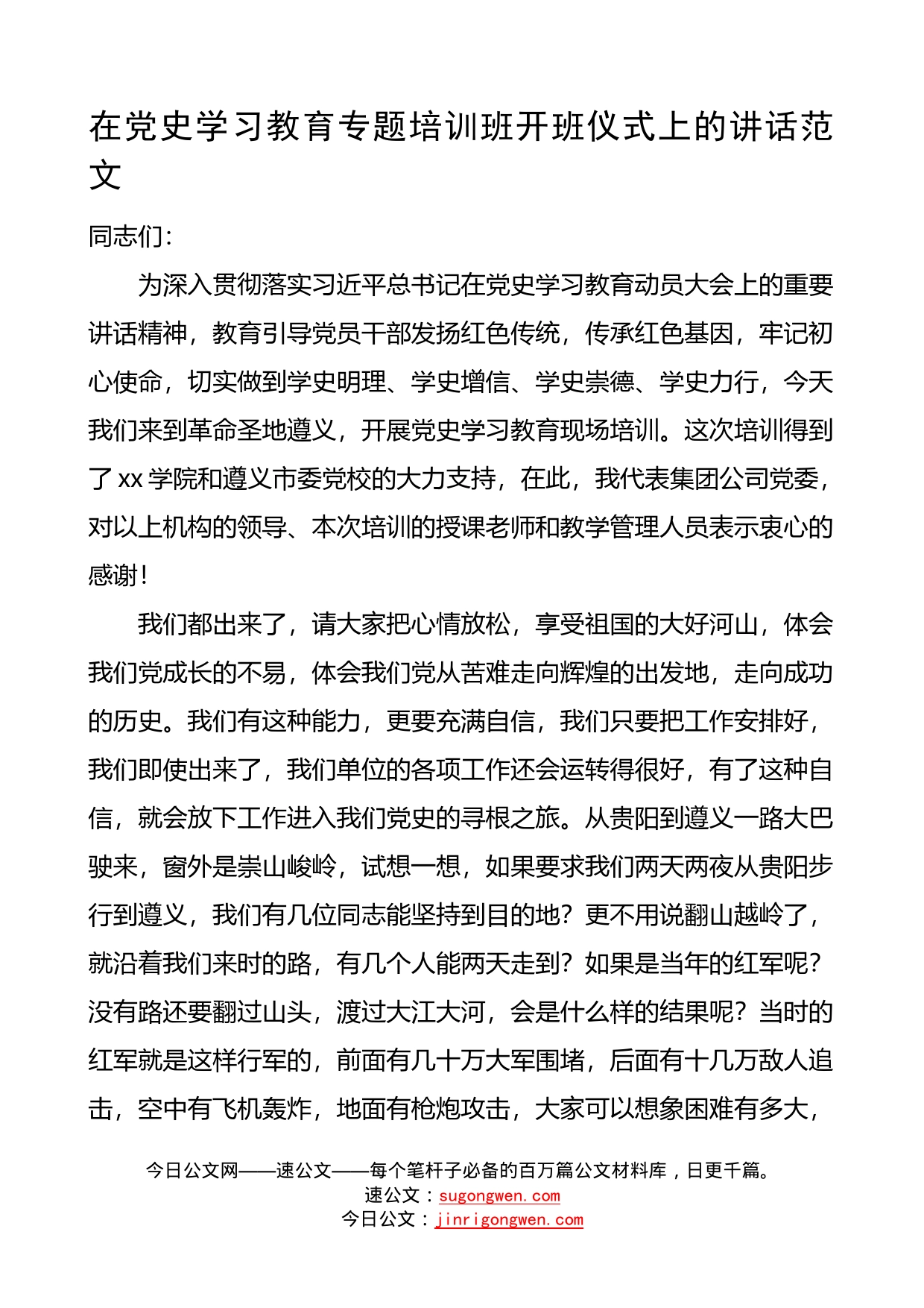 在党史学习教育专题培训班开班仪式上的讲话范文_第1页