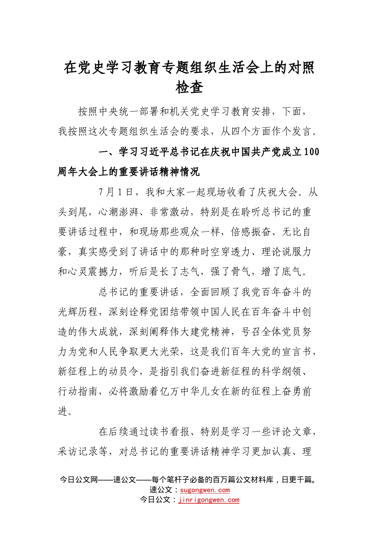 在党史学习教育专题组织生活会上的对照检查_第1页