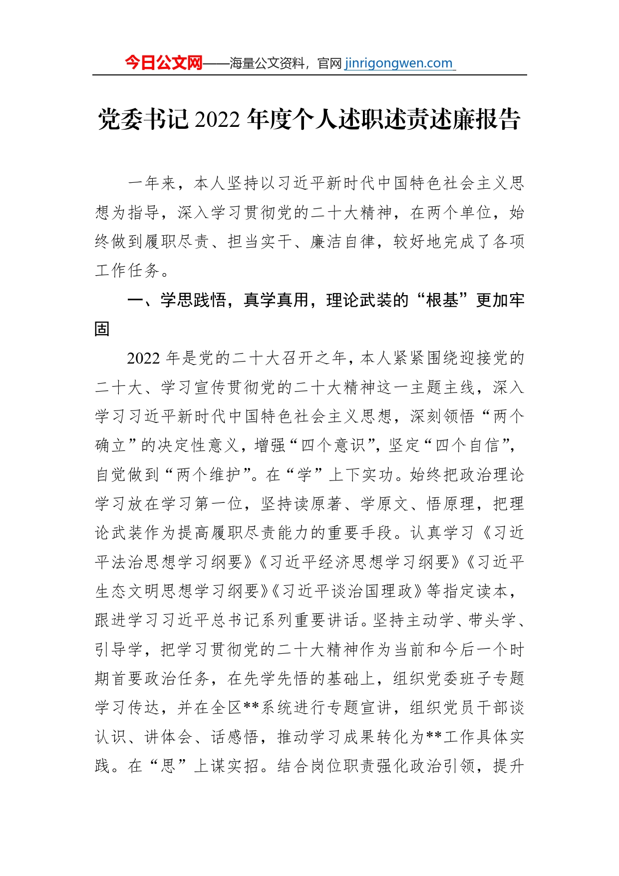 党委书记2022年度个人述职述责述廉报告_第1页
