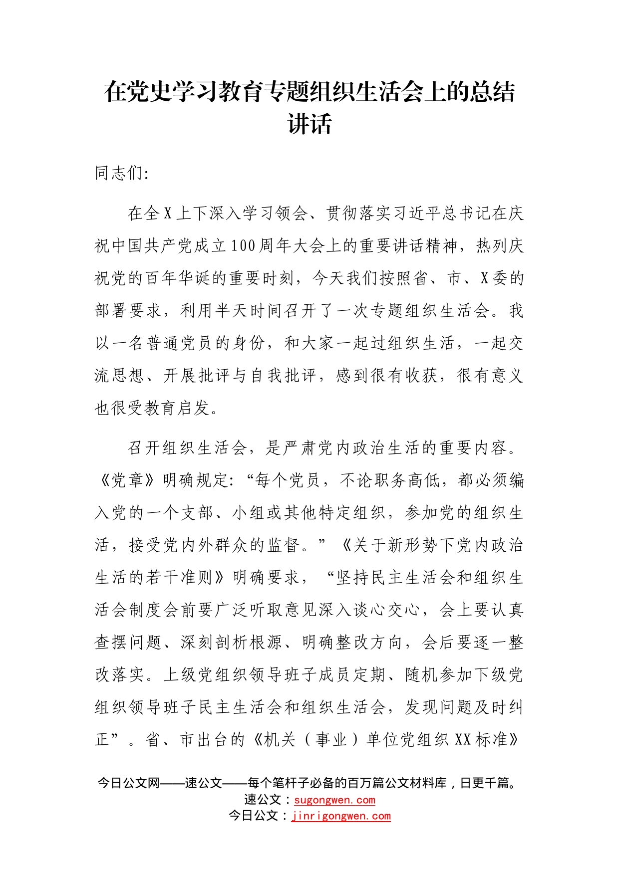 在党史学习教育专题组织生活会上的总结讲话_第1页