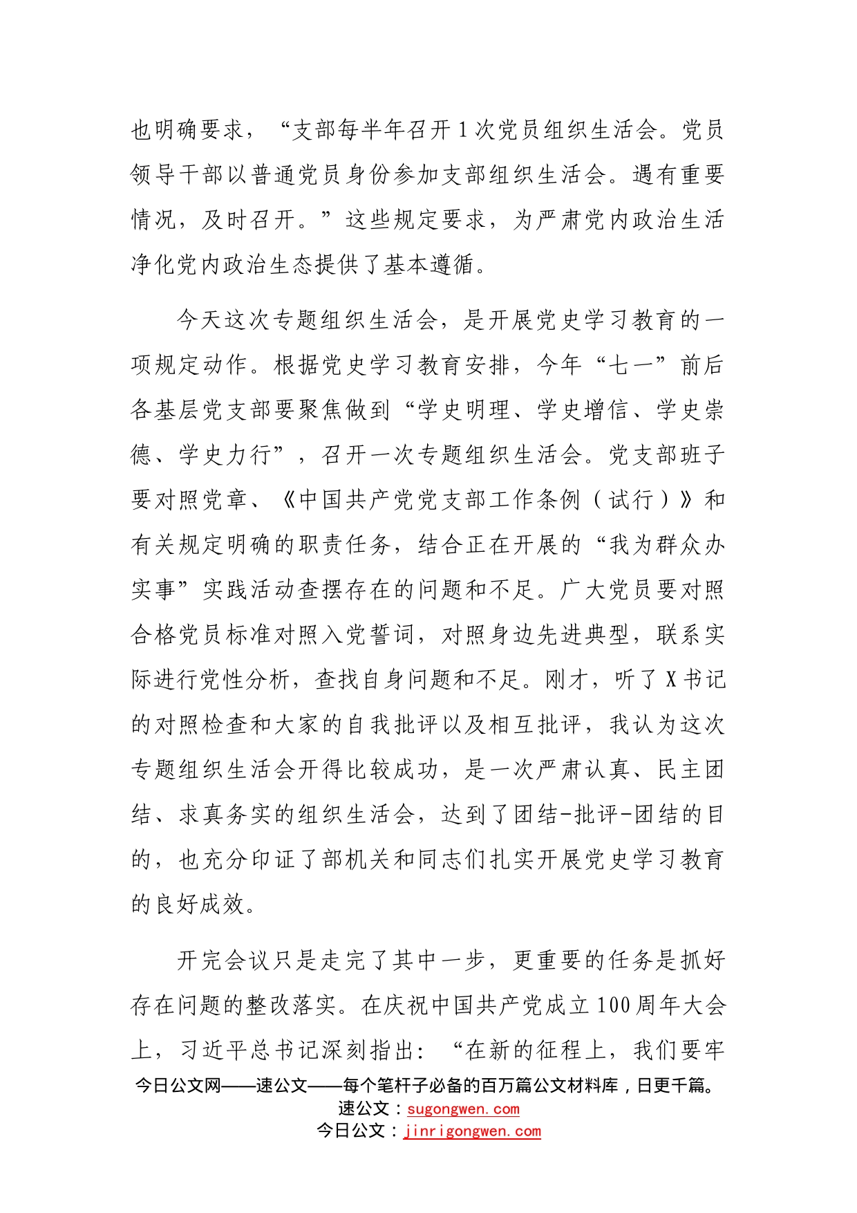 在党史学习教育专题组织生活会上的总结讲话_第2页