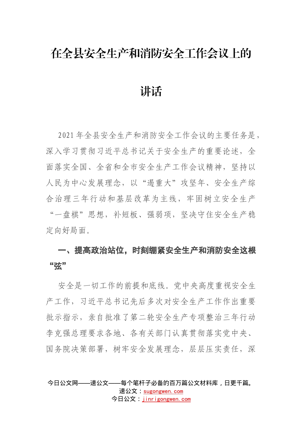 在全县安全生产和消防安全工作会议上的讲话_第1页