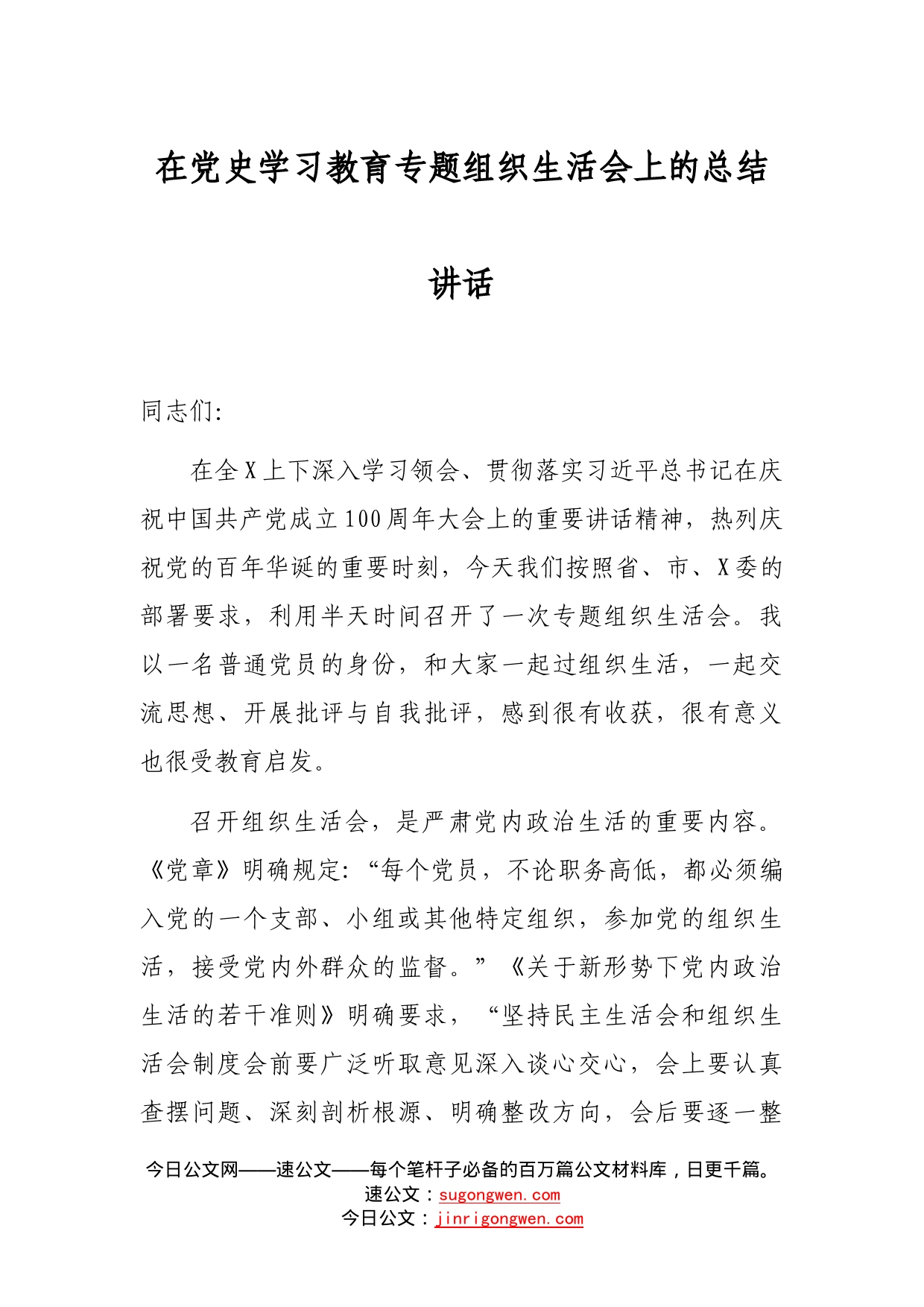 在党史学习教育专题组织生活会上的总结讲话（2）_第1页