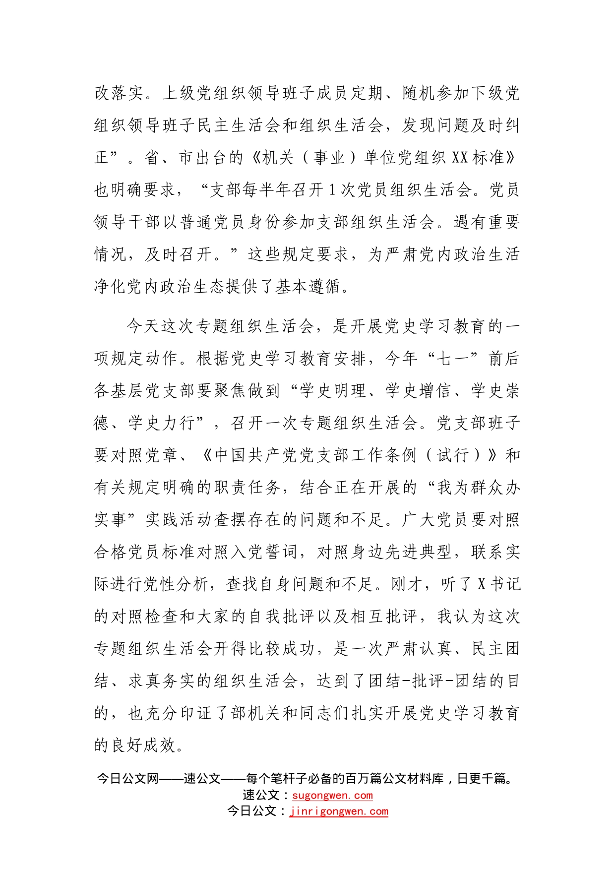 在党史学习教育专题组织生活会上的总结讲话（2）_第2页