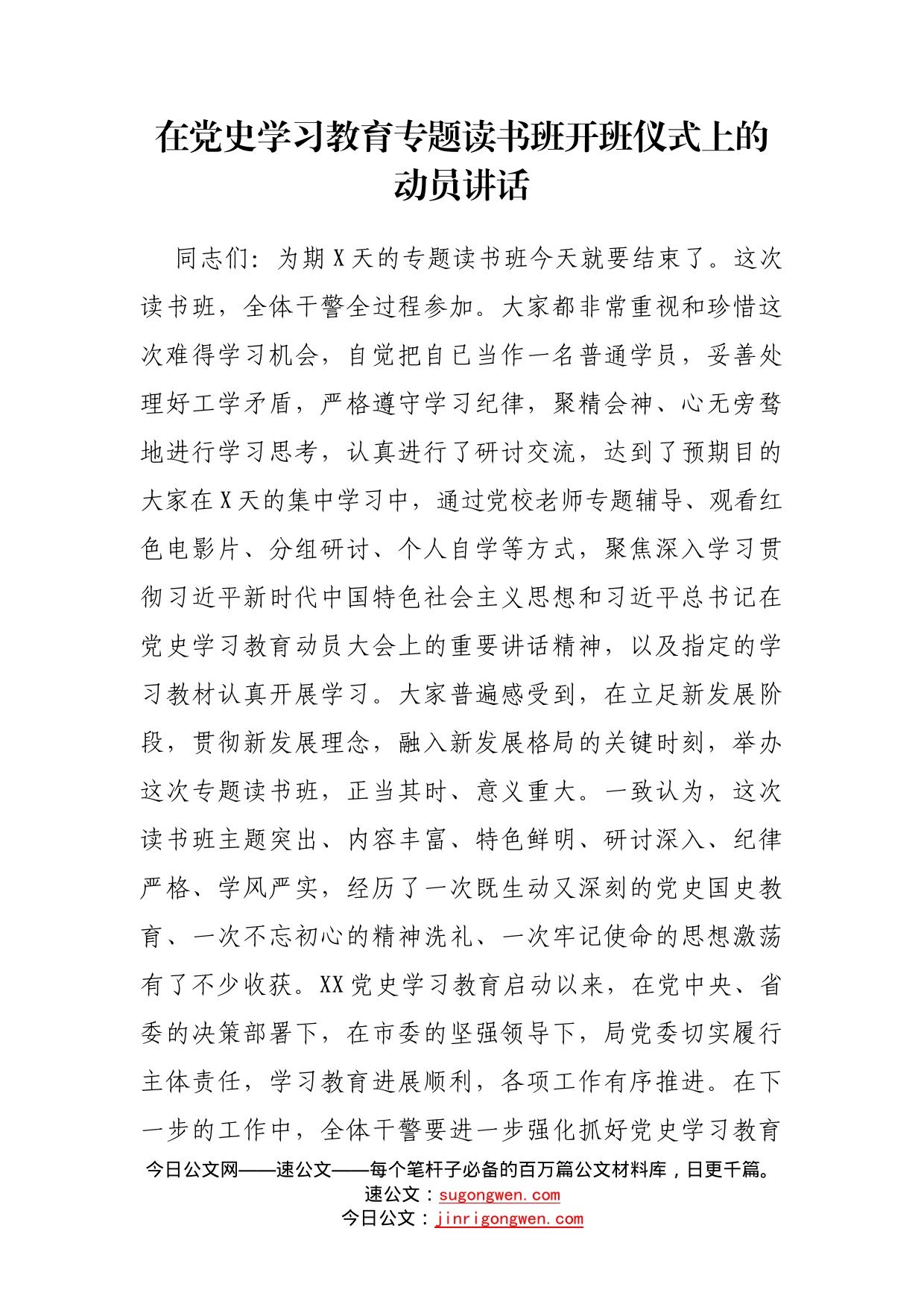 在党史学习教育专题读书班开班仪式上的动员讲话_第1页