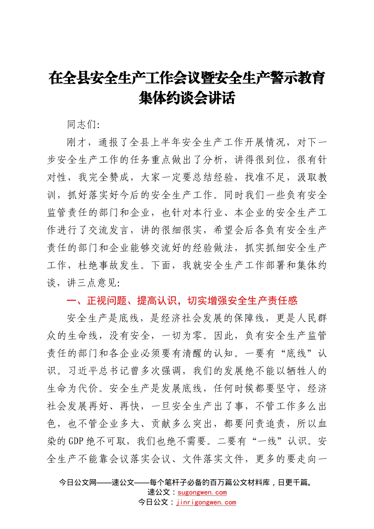 在全县安全生产工作会议暨安全生产警示教育集体约谈会讲话073_第1页