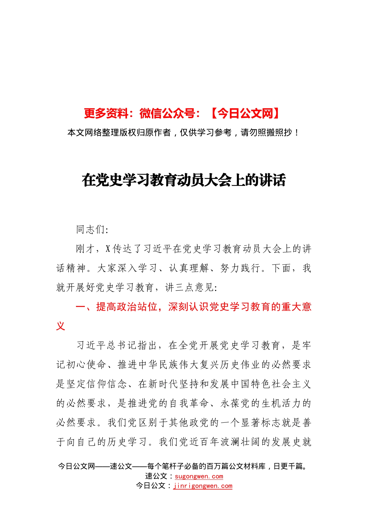 在党史学习教育动员大会上的讲话_第1页