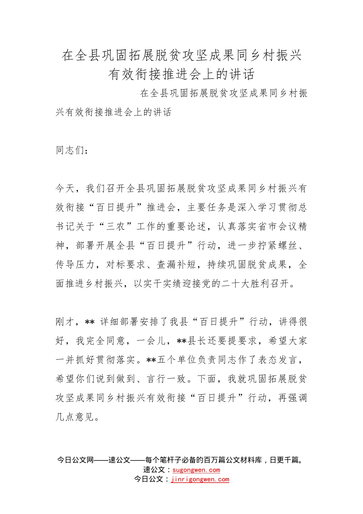 在全县巩固拓展脱贫攻坚成果同乡村振兴有效衔接推进会上的讲话_第1页