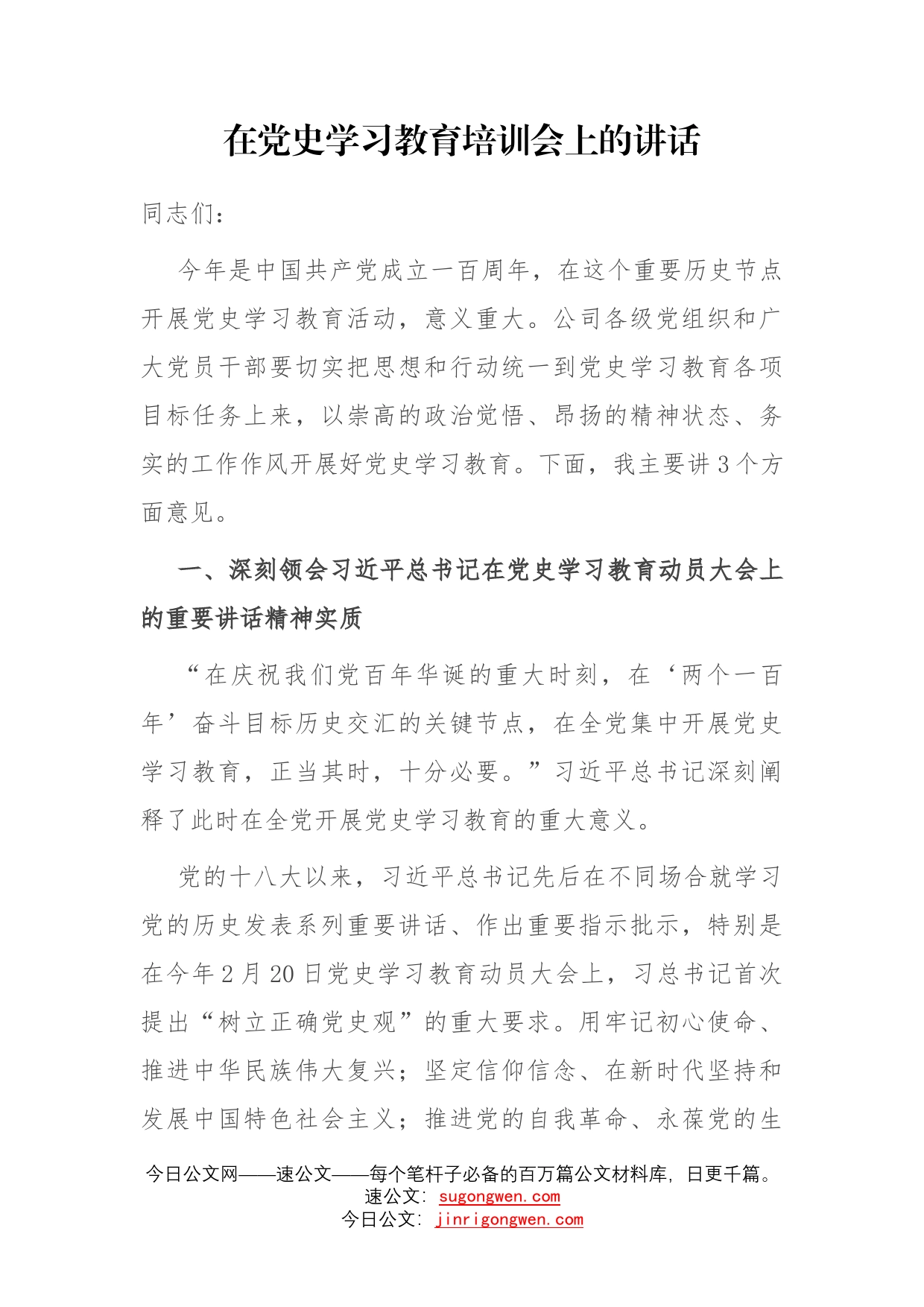 在党史学习教育培训会上的讲话_第1页