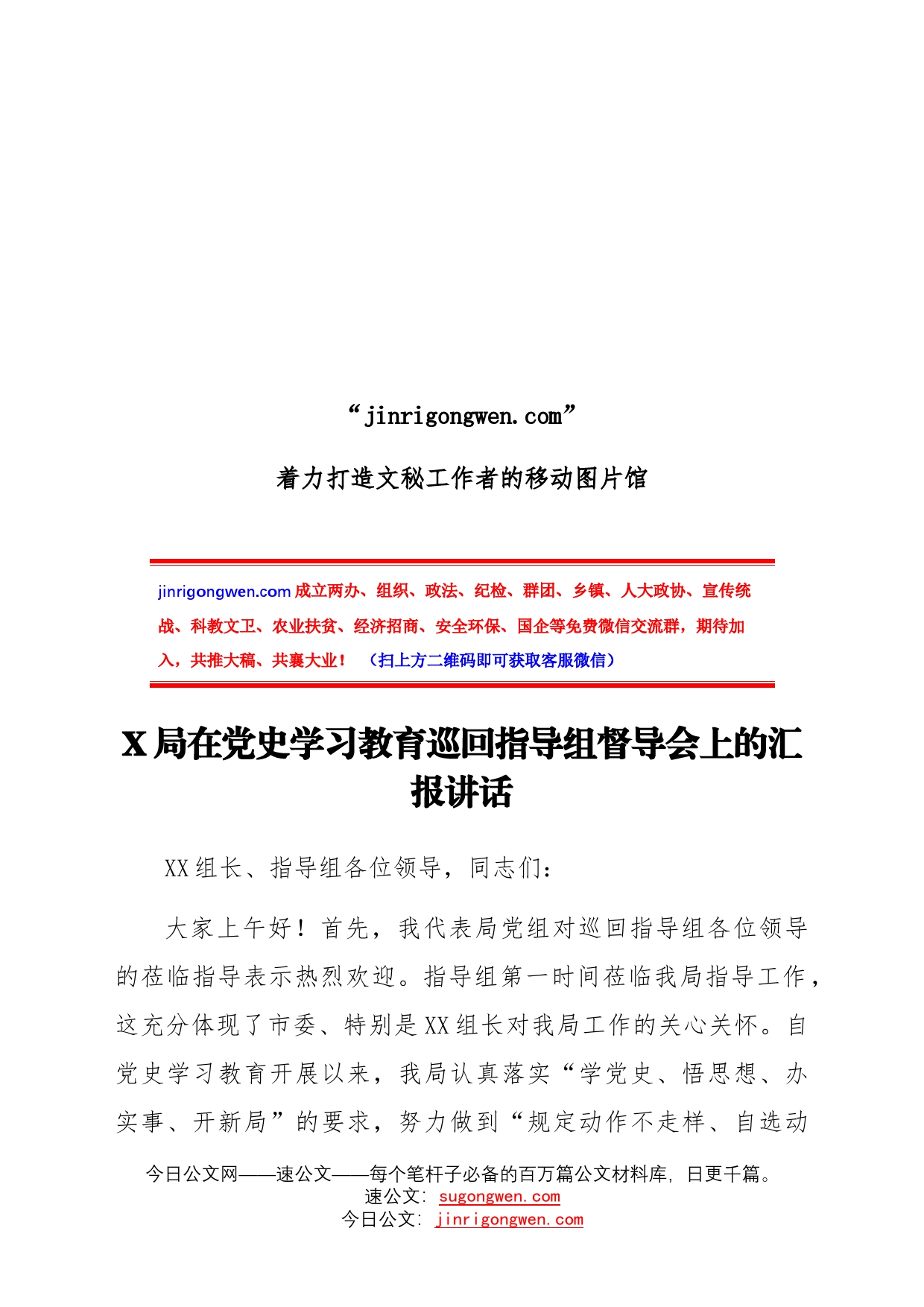 在党史学习教育巡回指导组督导会上的总结汇报讲话_第1页