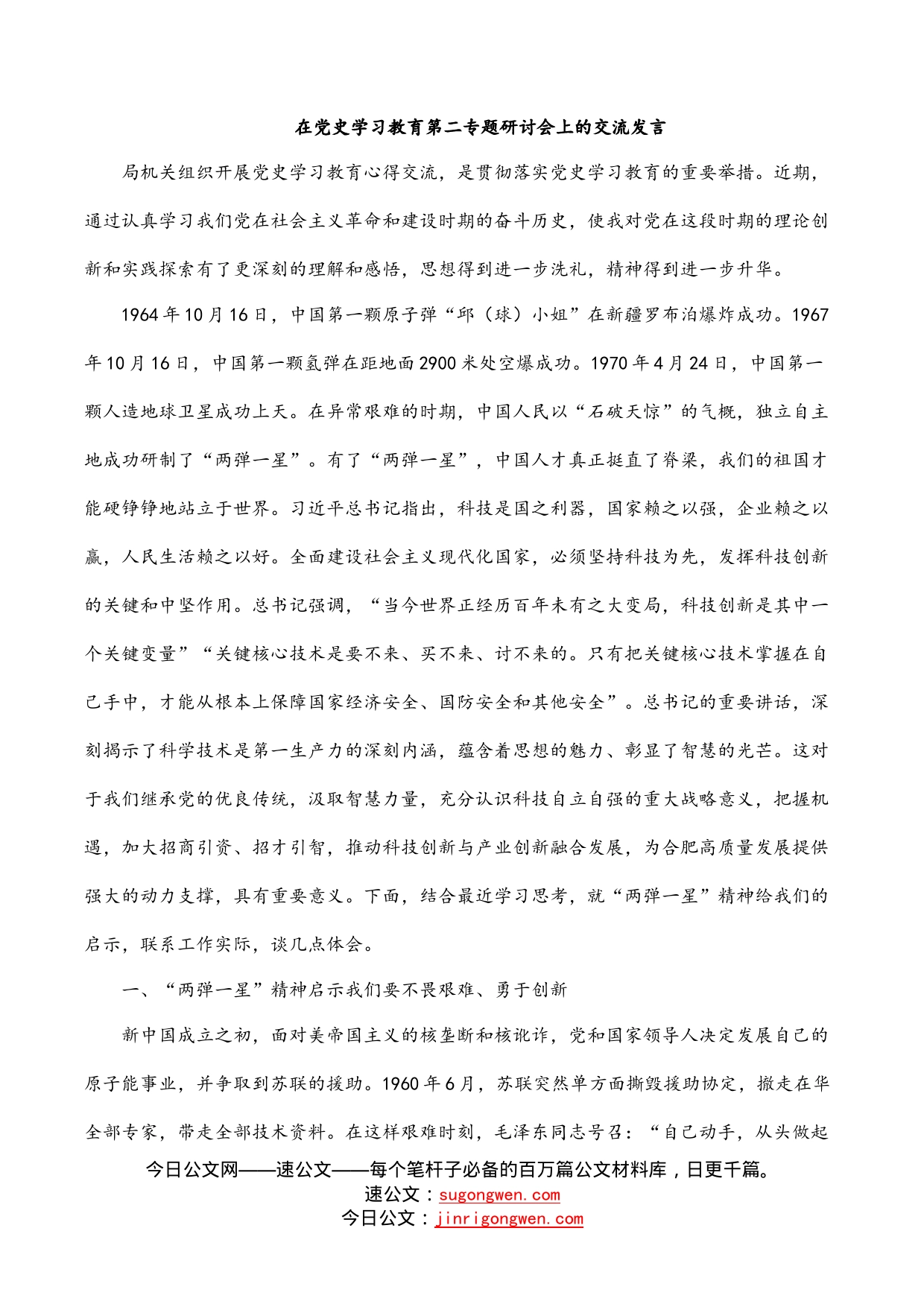 在党史学习教育第二专题研讨会上的交流发言_第1页