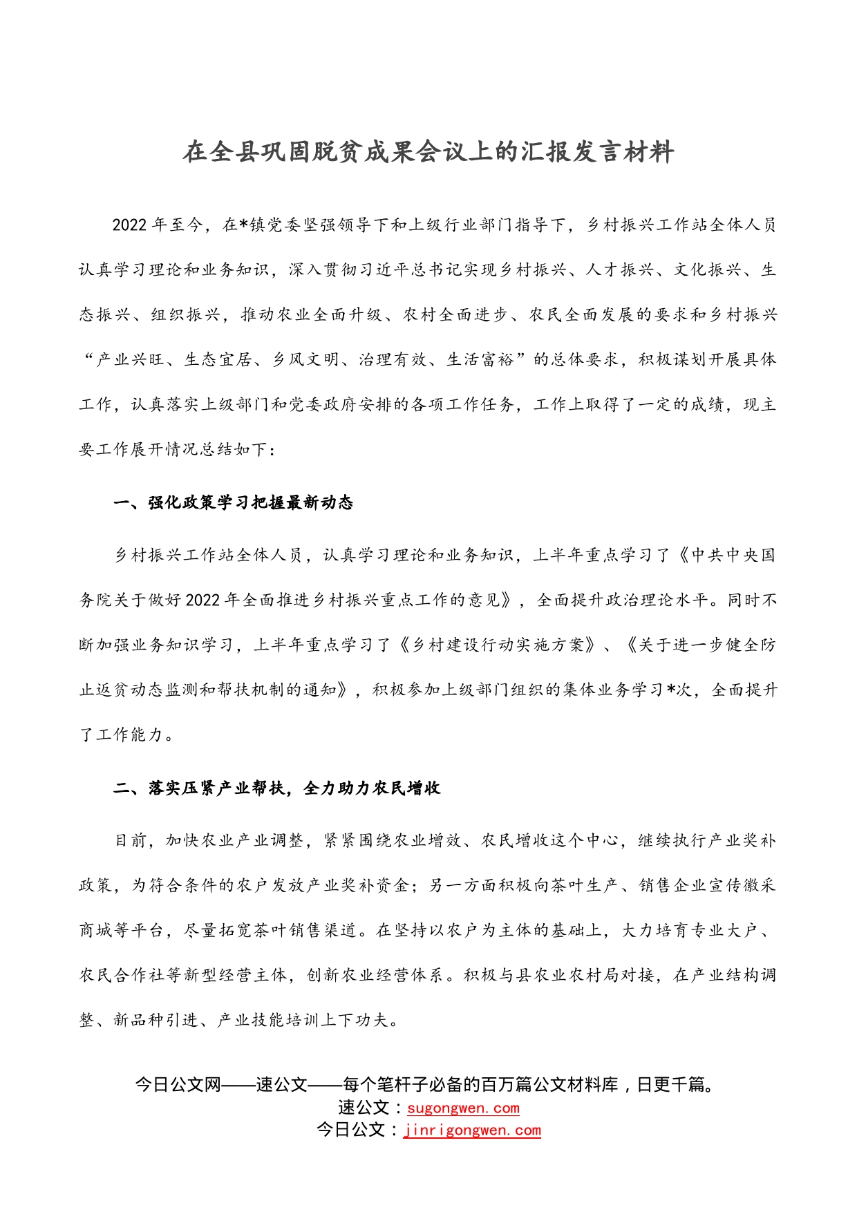 在全县巩固脱贫成果会议上的汇报发言材料_第1页