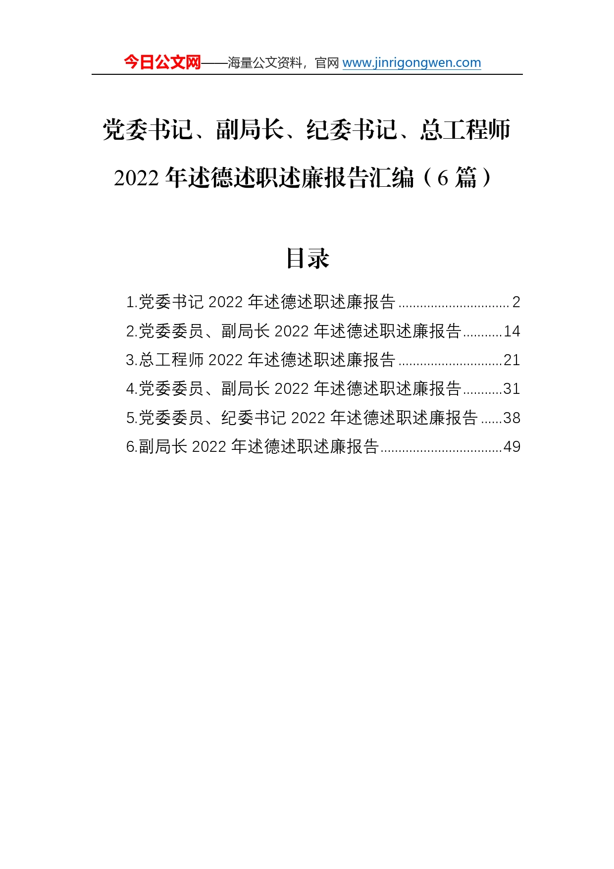 党委书记、副局长、纪委书记、总工程师2022年述德述职述廉报告汇编（6篇）_第1页