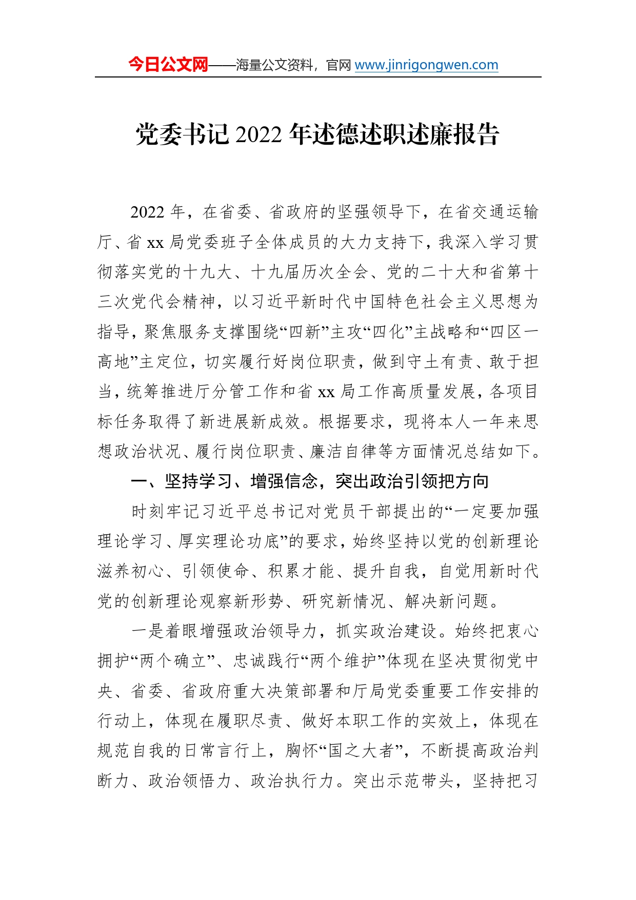 党委书记、副局长、纪委书记、总工程师2022年述德述职述廉报告汇编（6篇）_第2页