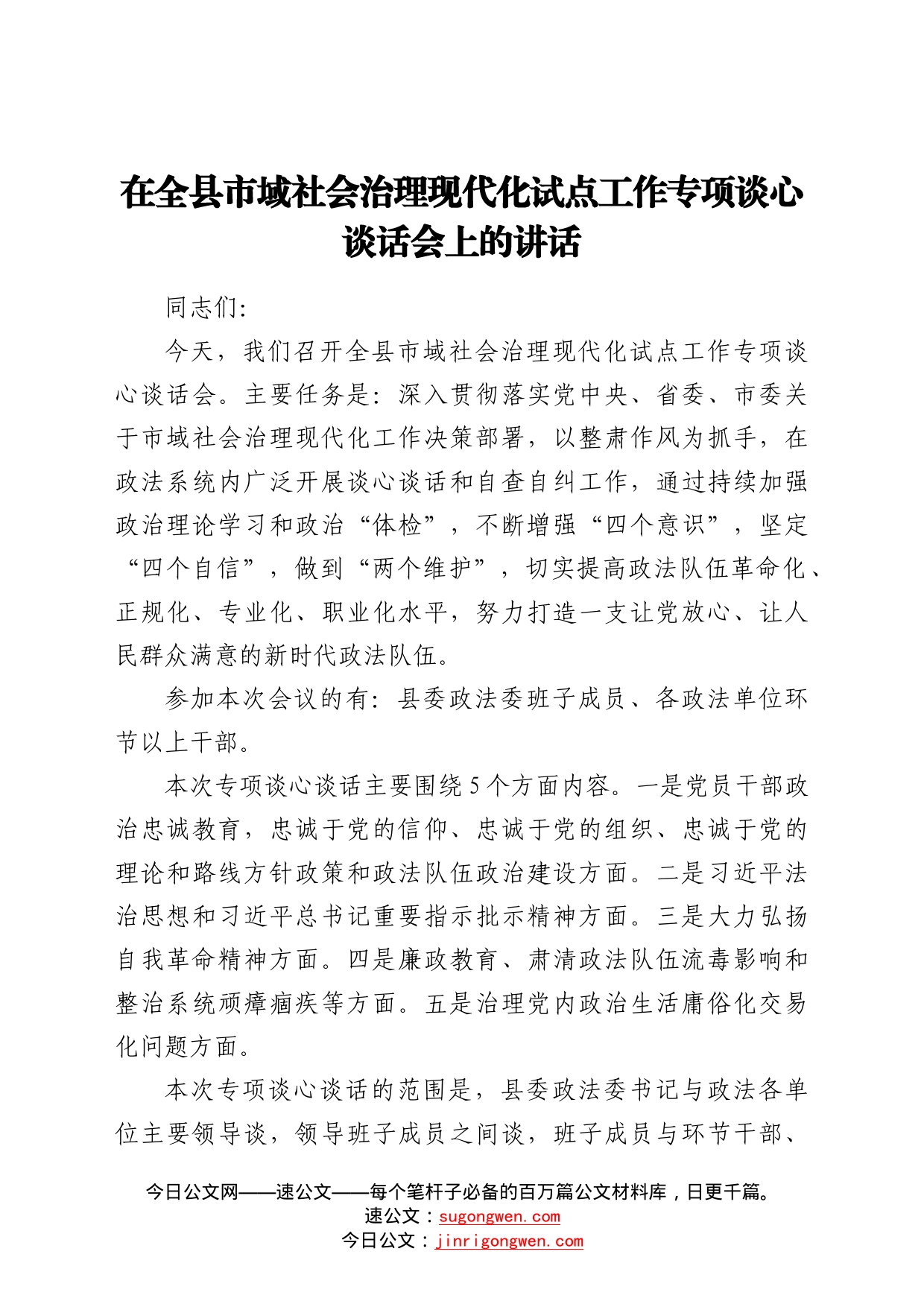 在全县市域社会治理现代化试点工作专项谈心谈话会上的讲话_第1页