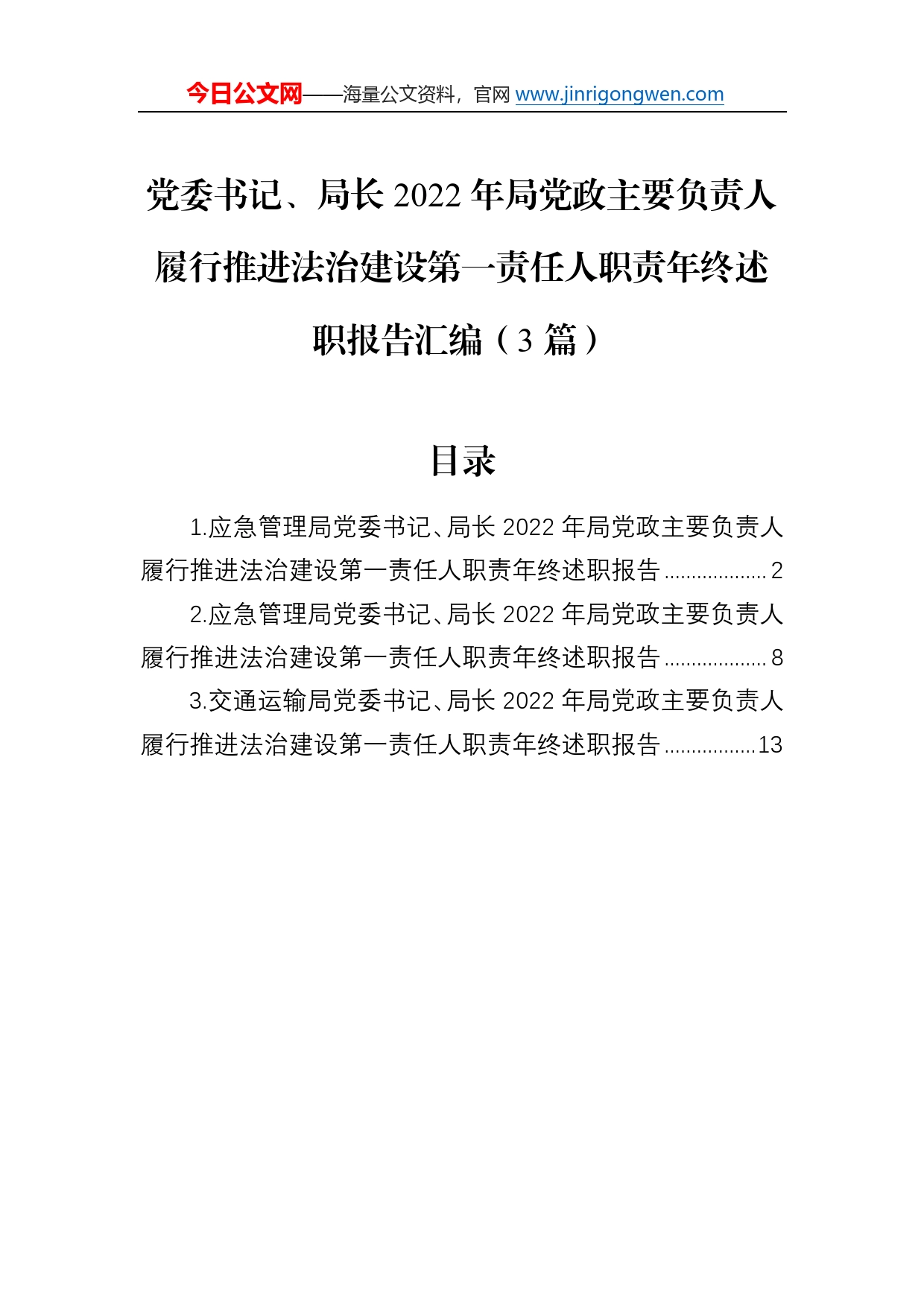 党委书记、局长2022年局党政主要负责人履行推进法治建设第一责任人职责年终述职报告汇编（3篇）29_第1页