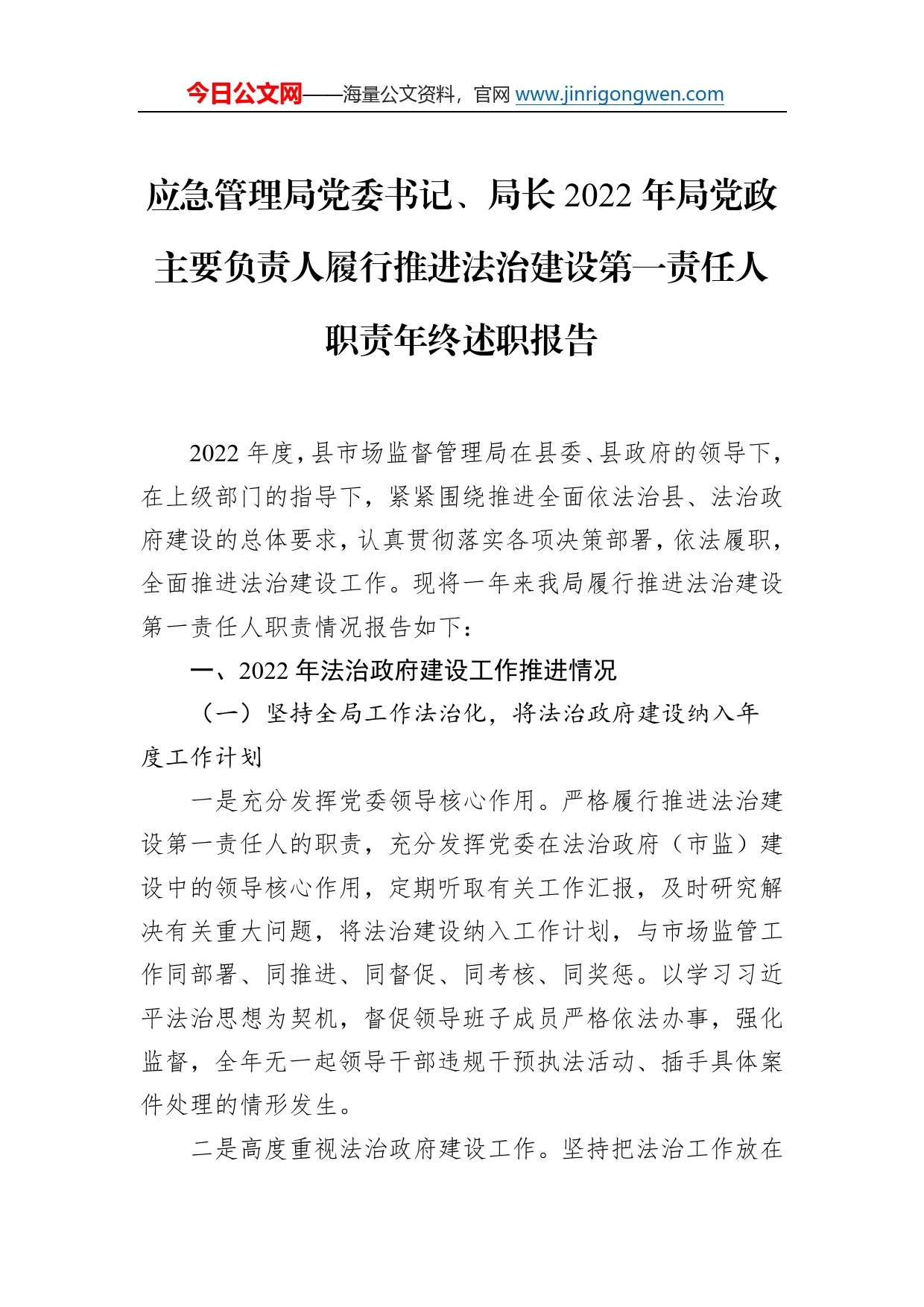 党委书记、局长2022年局党政主要负责人履行推进法治建设第一责任人职责年终述职报告汇编（3篇）29_第2页