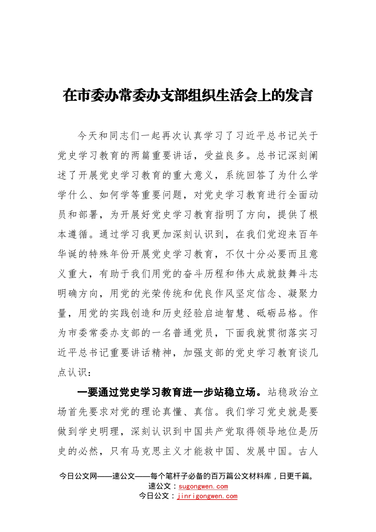 在党史学习教育组织生活会上的发言（党支部）_第1页