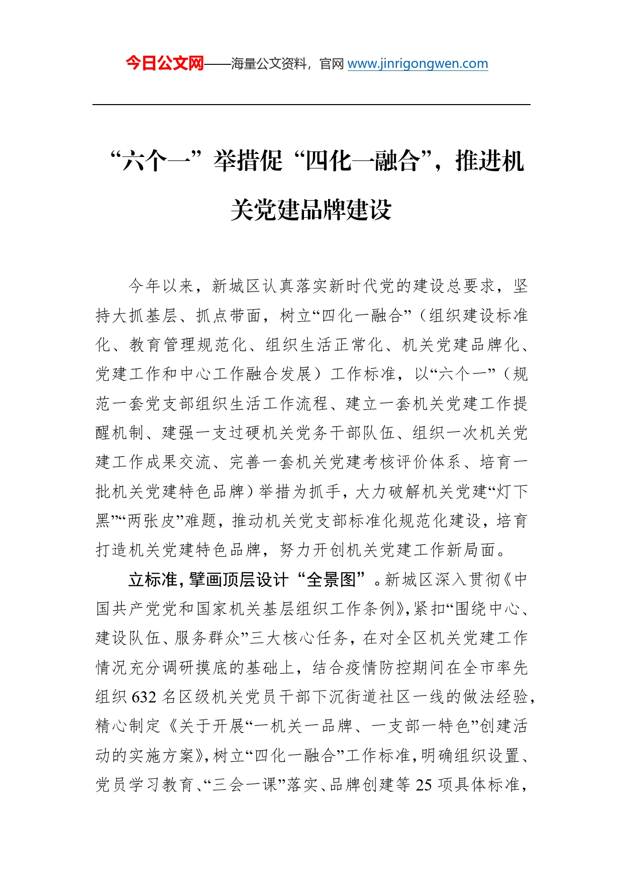 “六个一”举措促“四化一融合”，推进机关党建品牌建设_第1页