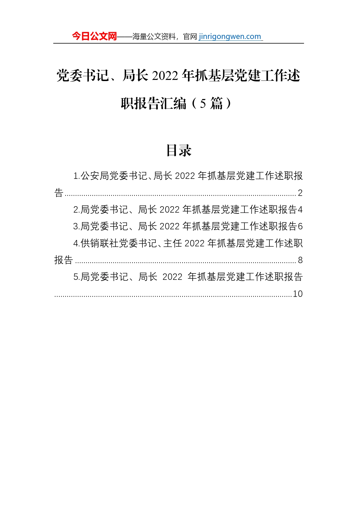 党委书记、局长2022年抓基层党建工作述职报告汇编（5篇）_第1页