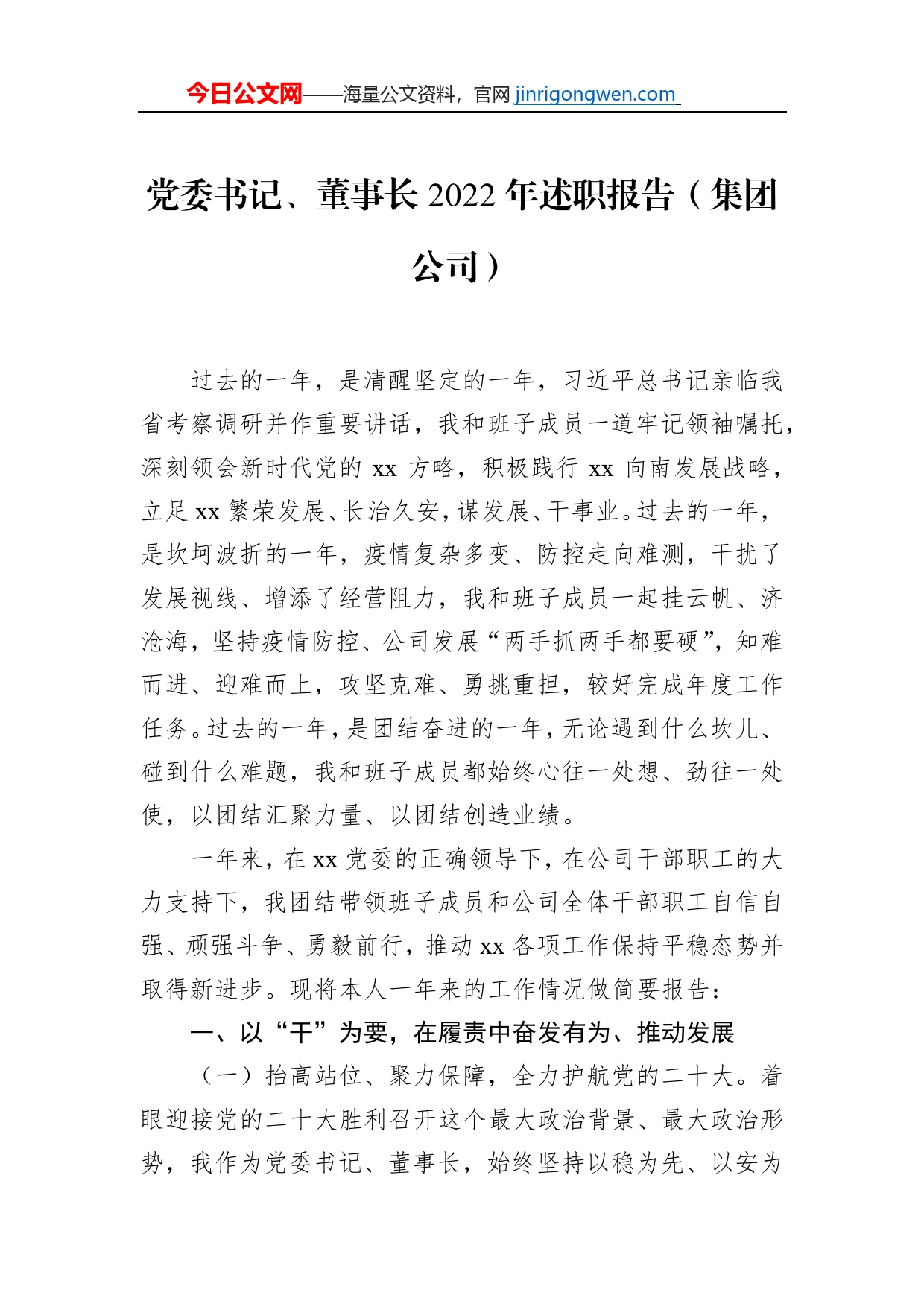 党委书记、董事长2022年述职报告（集团公司）_第1页