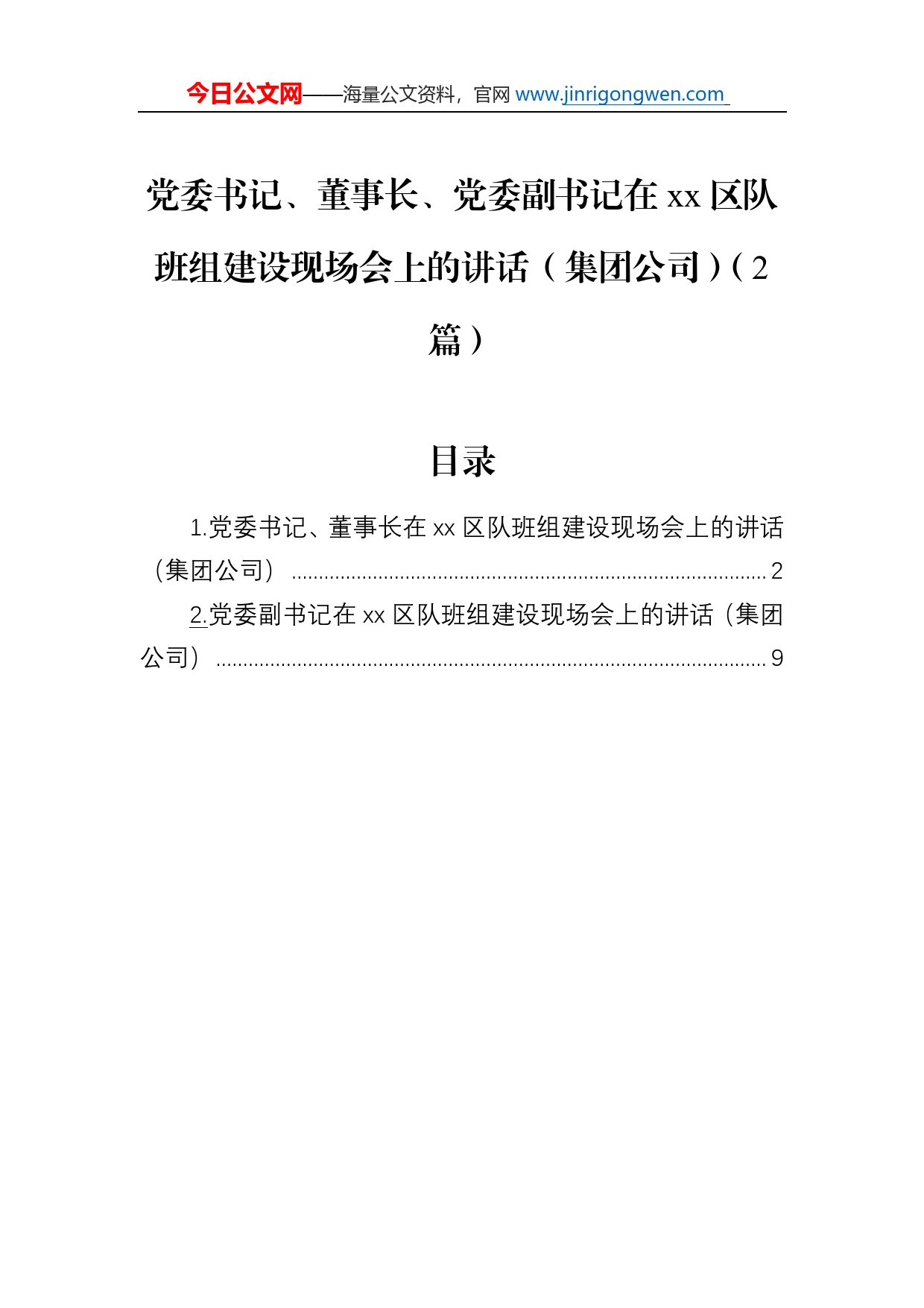 党委书记、董事长、党委副书记在区队班组建设现场会上的讲话（集团公司）（2篇）_第1页