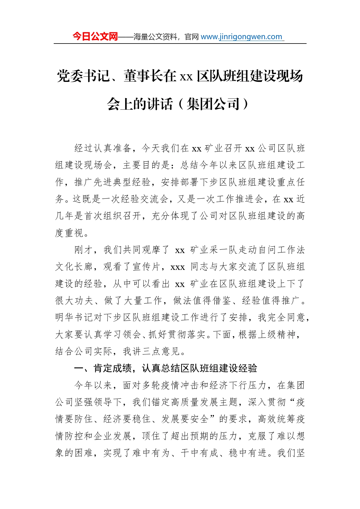 党委书记、董事长、党委副书记在区队班组建设现场会上的讲话（集团公司）（2篇）_第2页