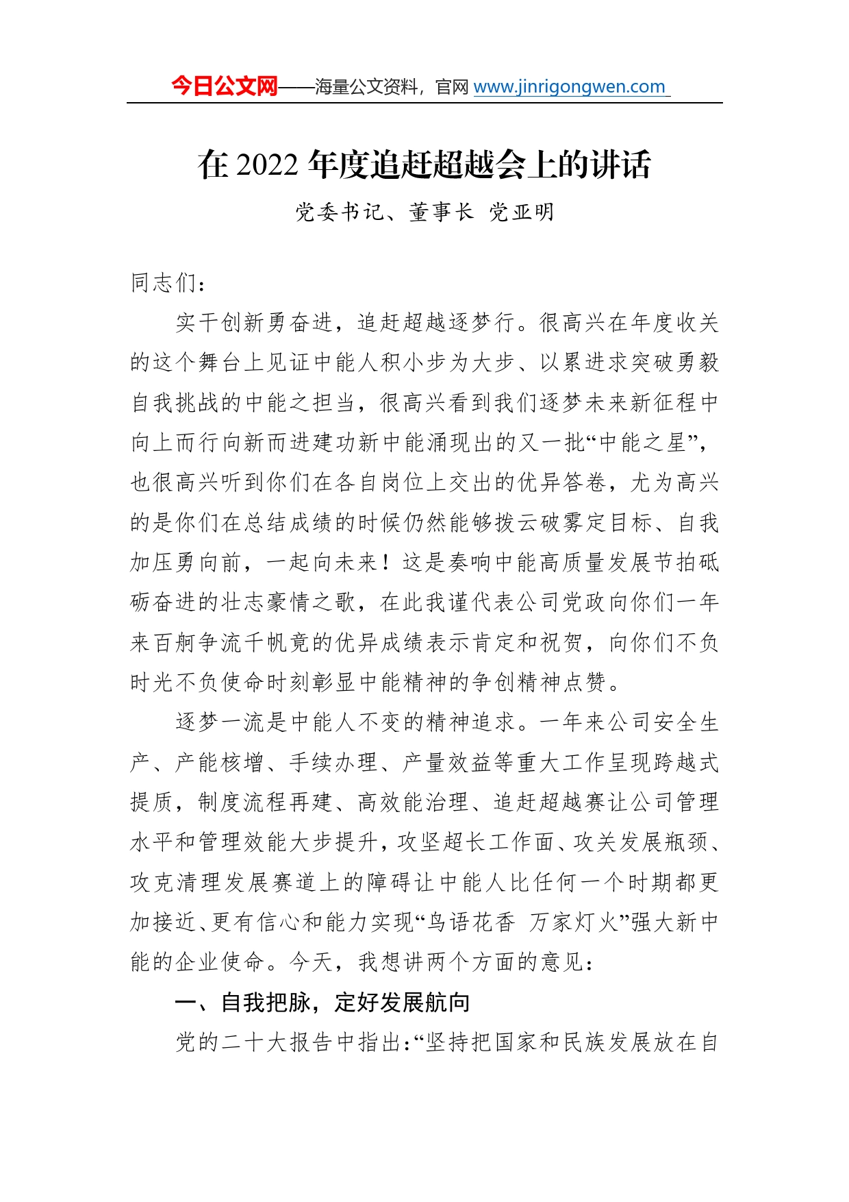 党委书记、董事长党亚明：在2022年度追赶超越会上的讲话(20221214)6_第1页