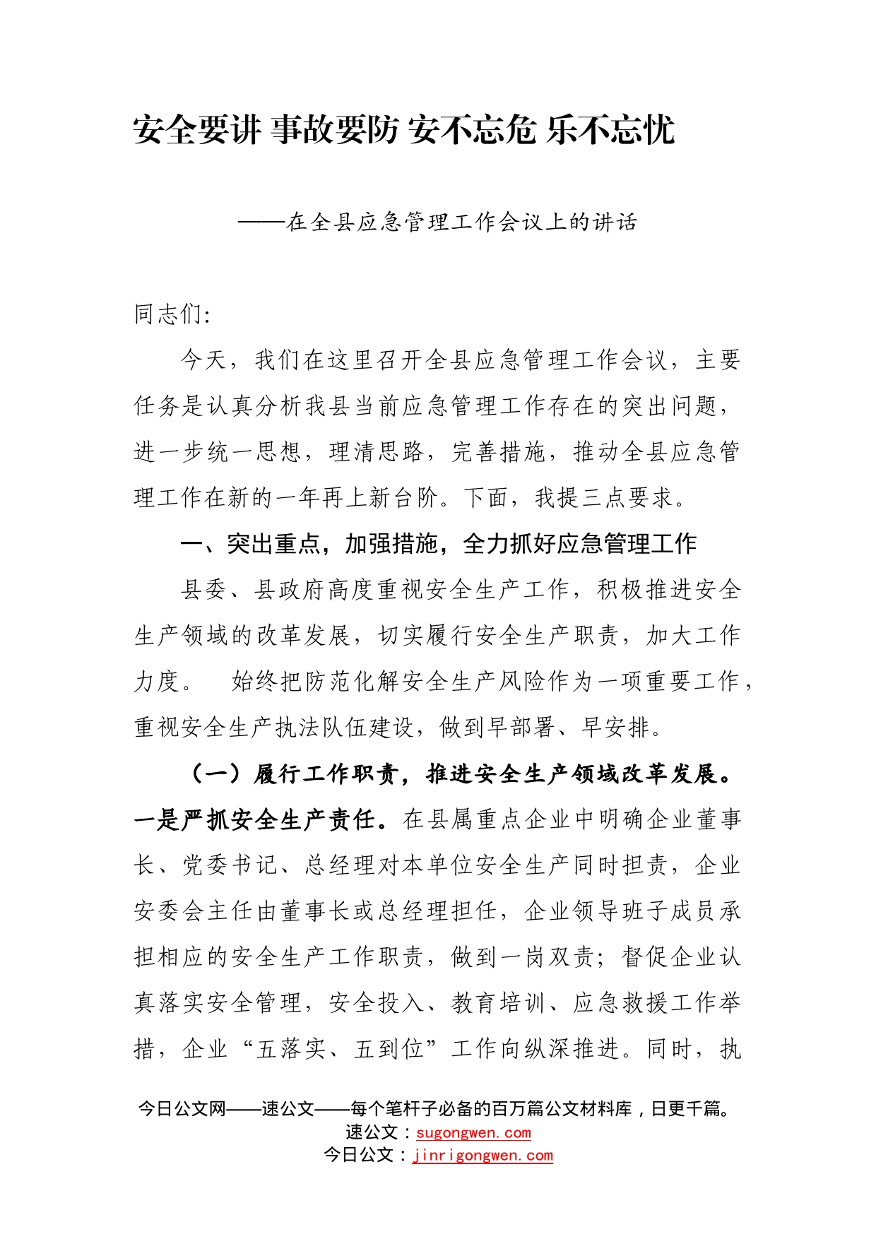 在全县应急管理工作会议上的讲话_第1页