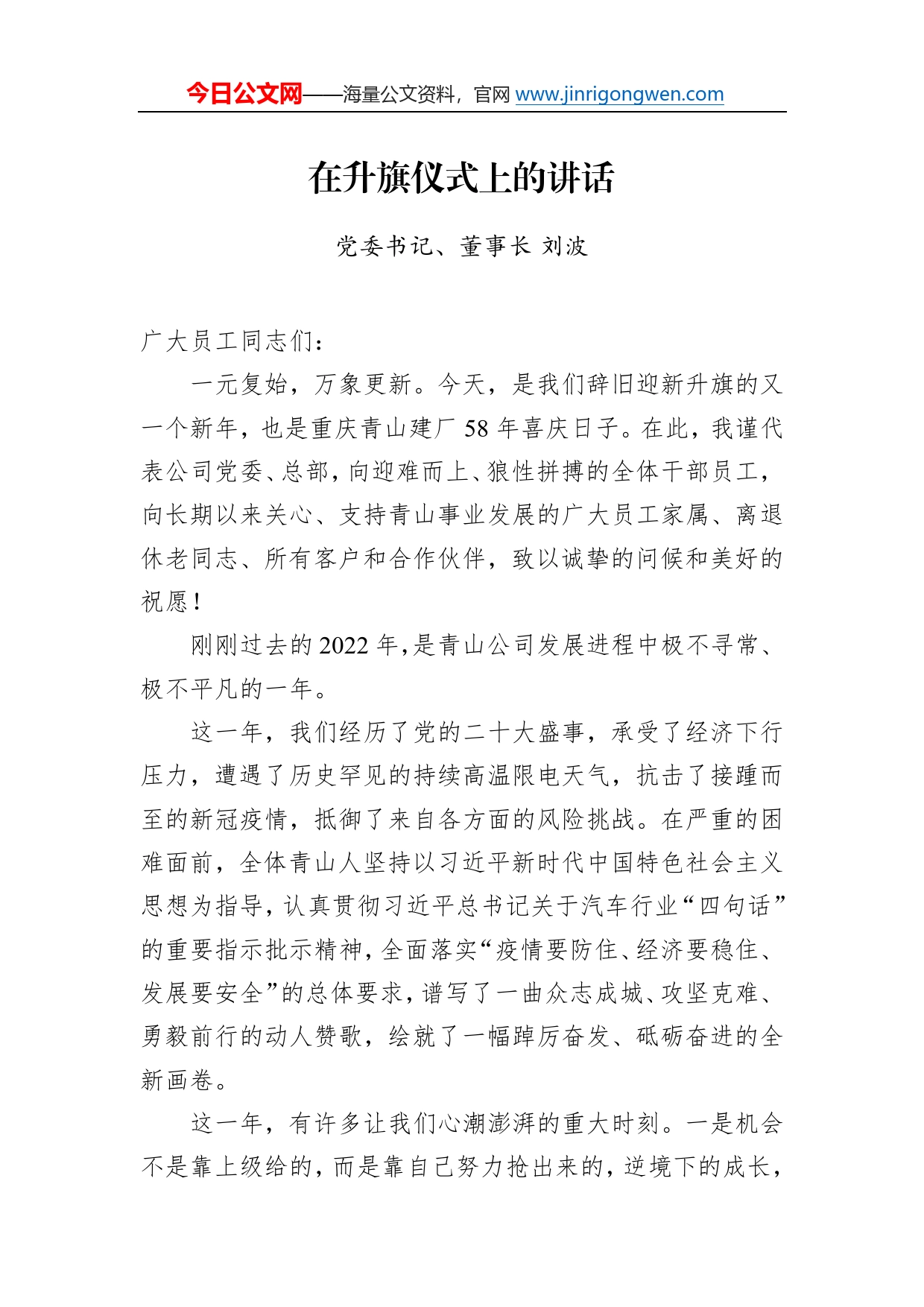 党委书记、董事长刘波在重庆青山建厂58同年升旗仪式上的讲话（20230105）256_第1页