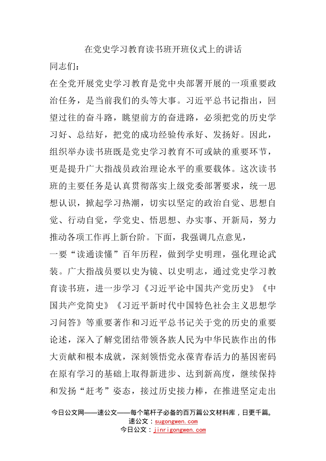 在党史学习教育读书班开班仪式上的讲话（2）_第1页