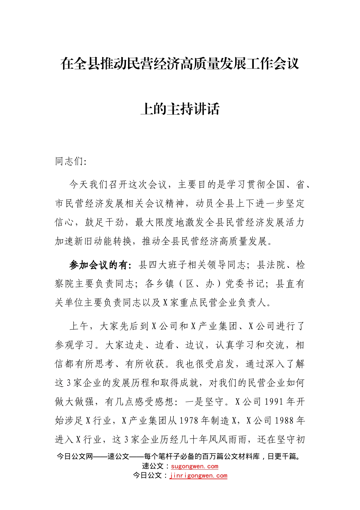 在全县推动民营经济高质量发展工作会议上的主持讲话_第1页