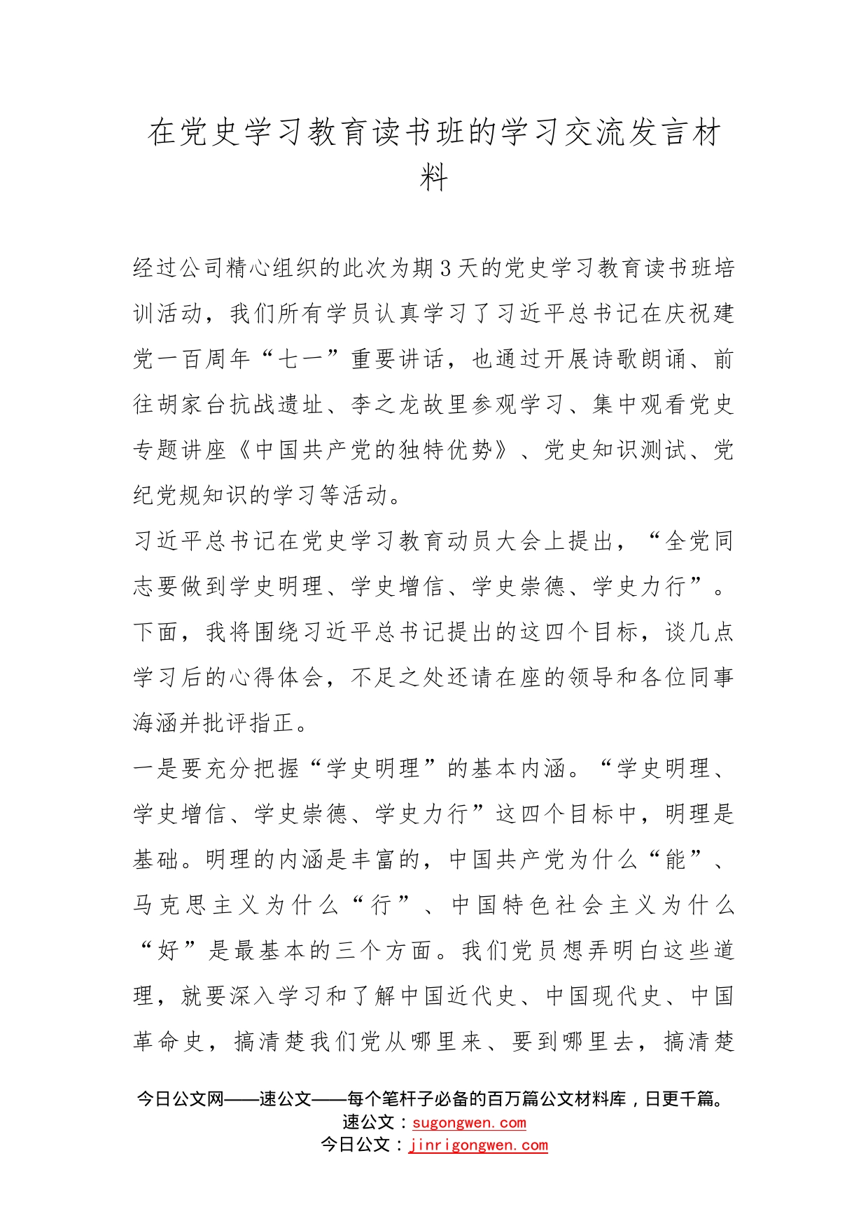 在党史学习教育读书班的学习交流发言材料_第1页