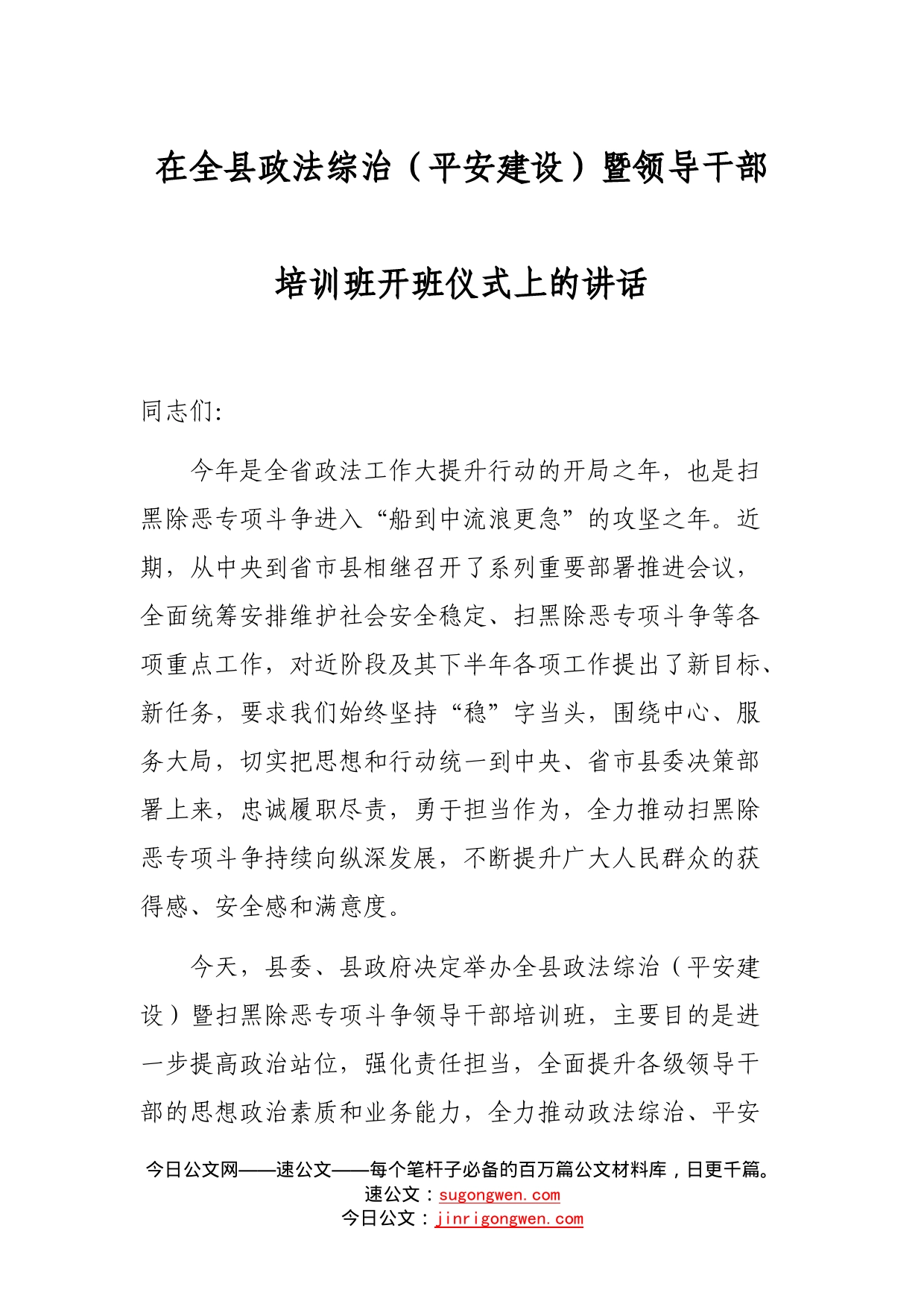 在全县政法综治（平安建设）暨领导干部培训班开班仪式上的讲话_第1页