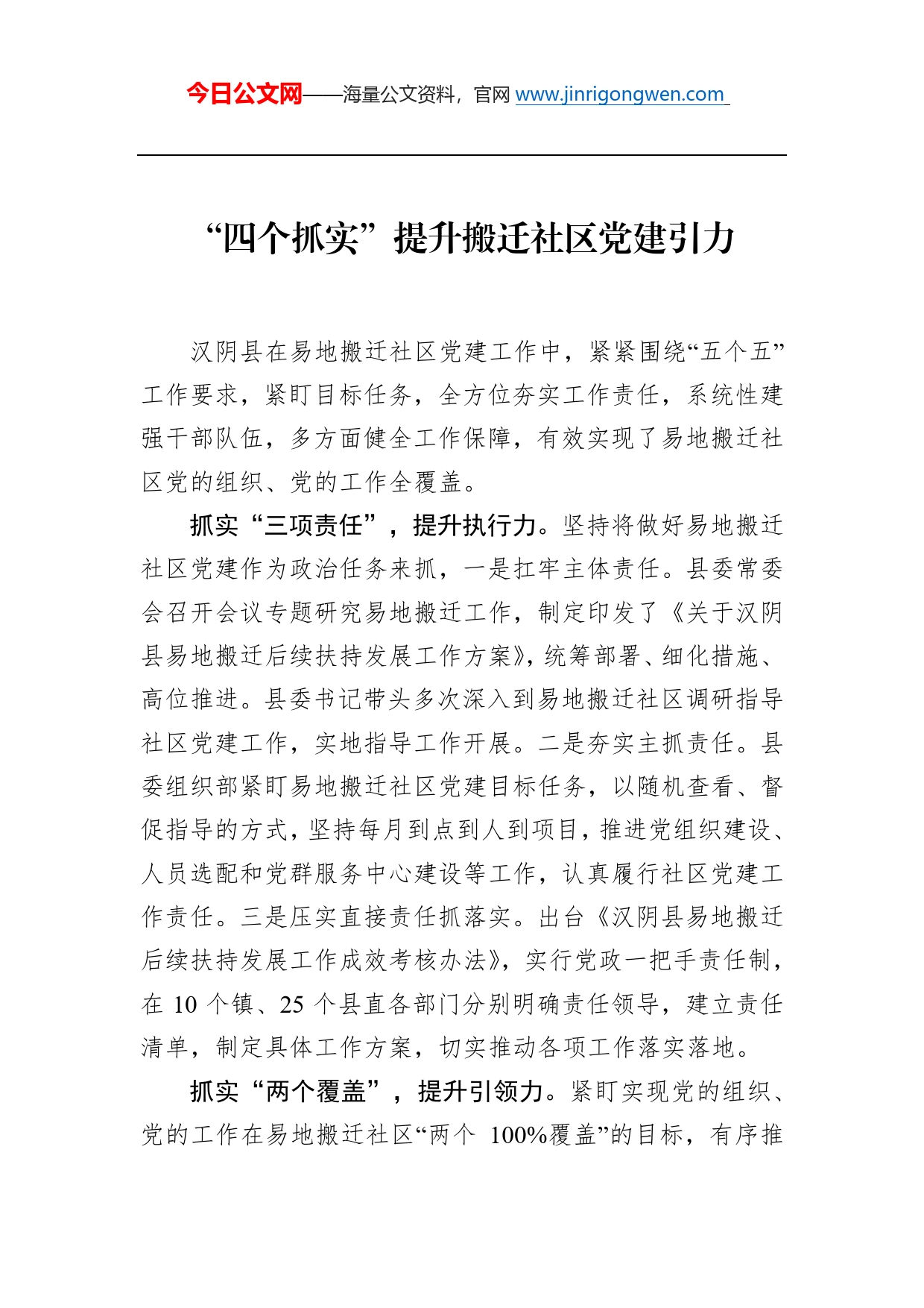 “四个抓实”提升搬迁社区党建引力_第1页