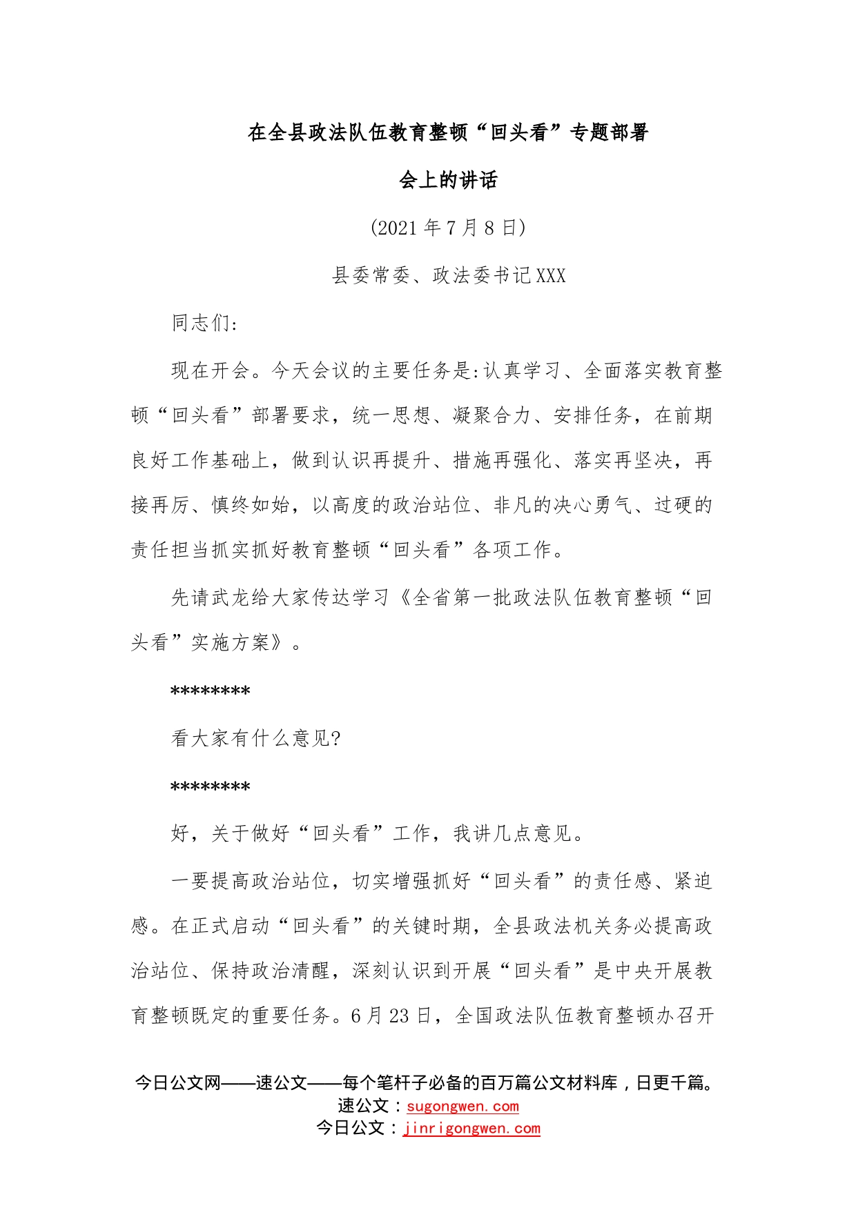 在全县政法队伍教育整顿“回头看”专题部署会上的讲话_第1页