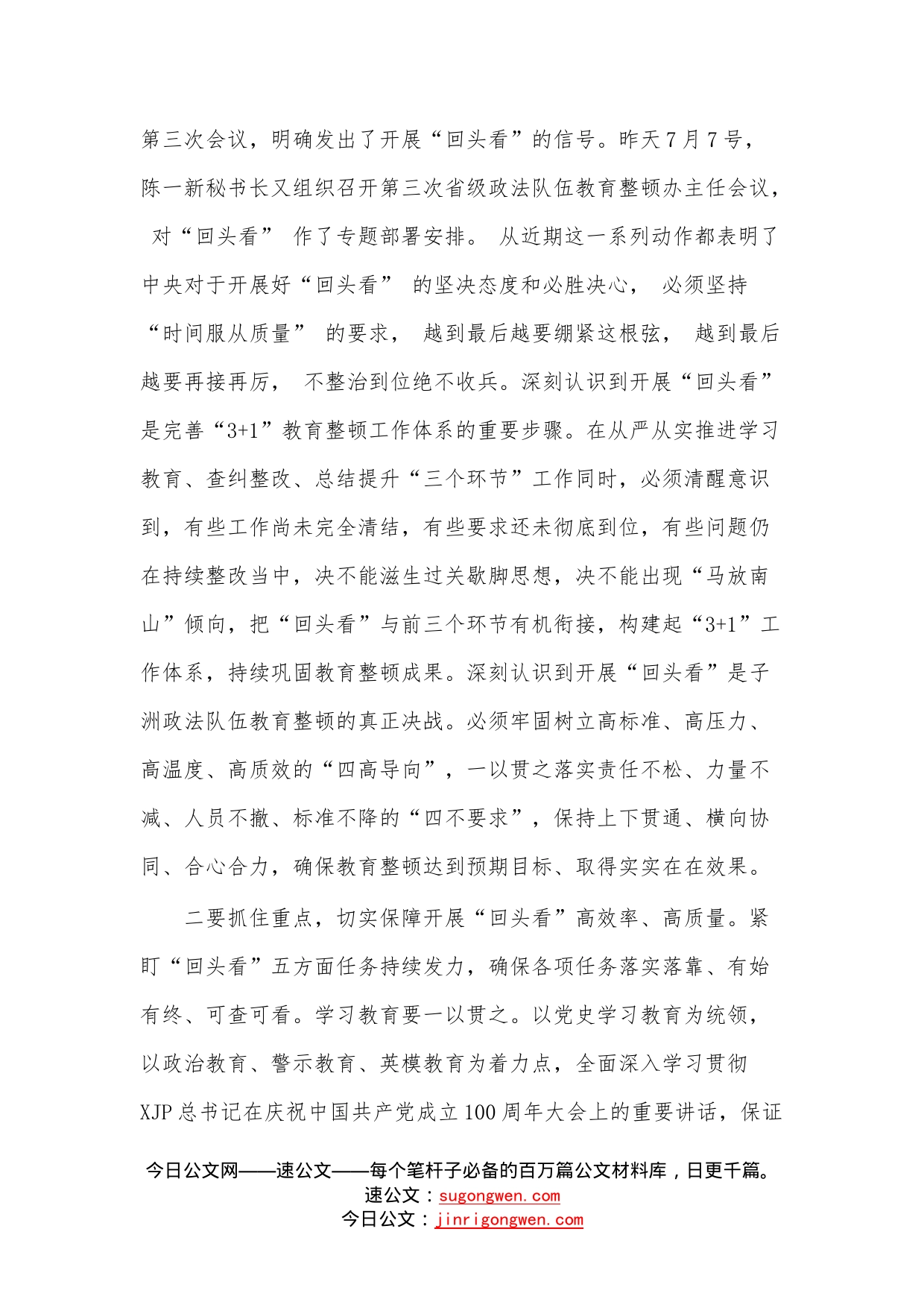 在全县政法队伍教育整顿“回头看”专题部署会上的讲话_第2页