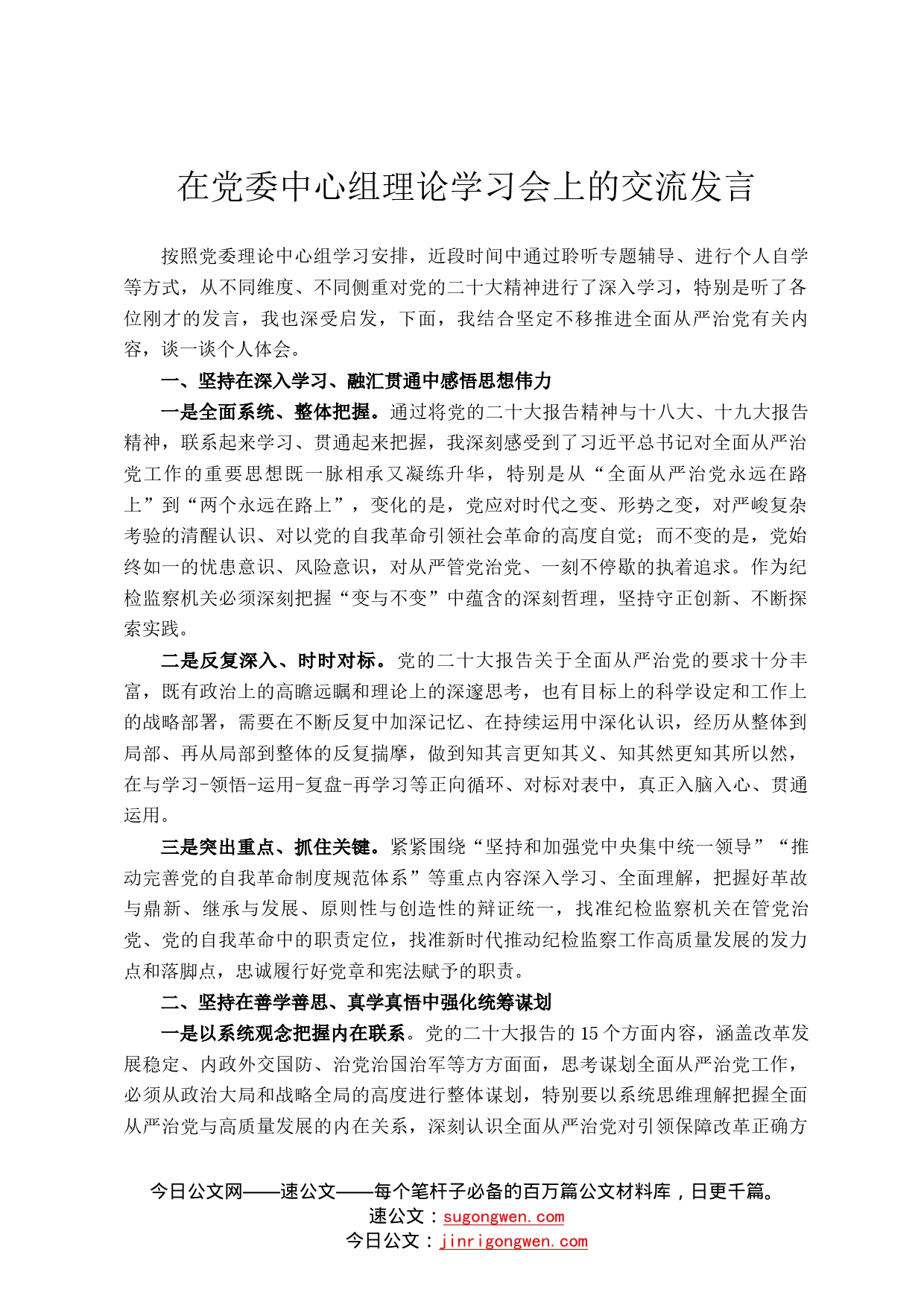 在党委中心组理论学习会上的交流发言888_第1页