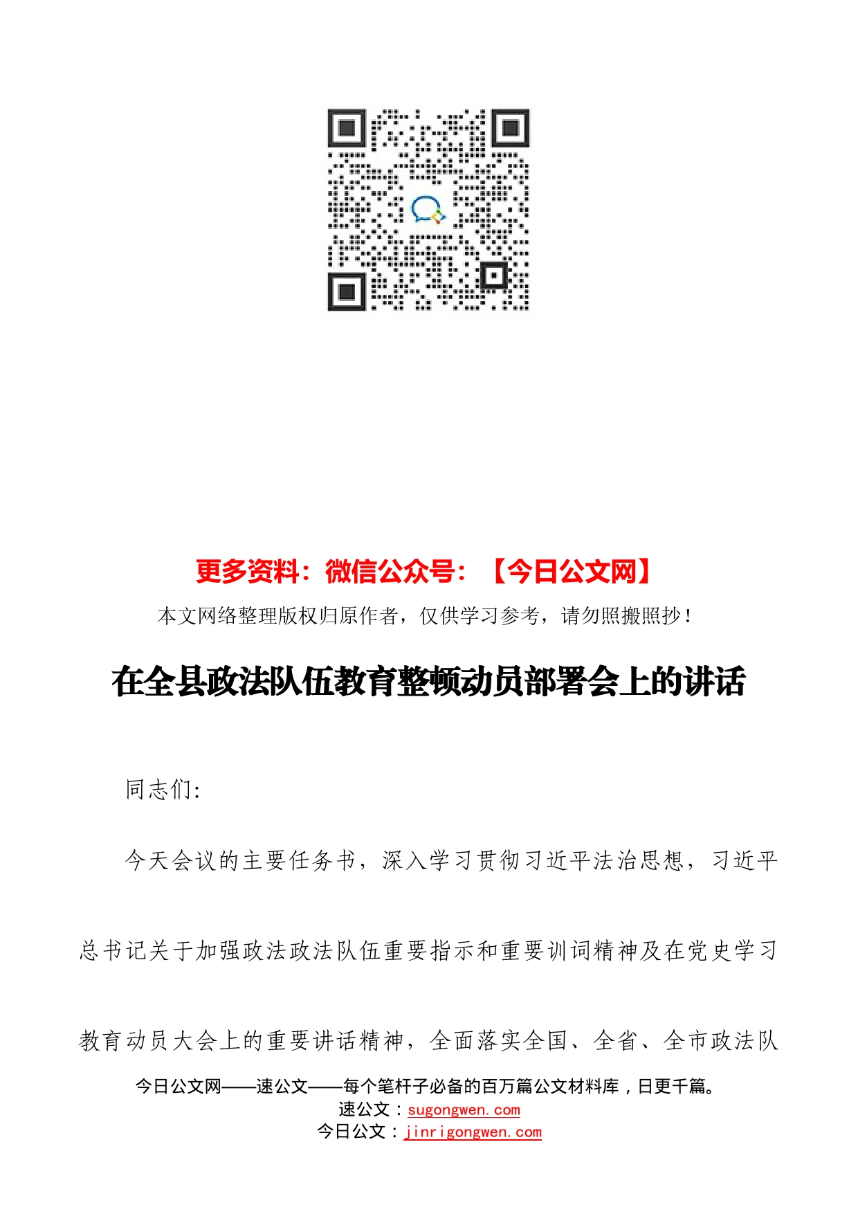 在全县政法队伍教育整顿动员部署会上的讲话_第1页