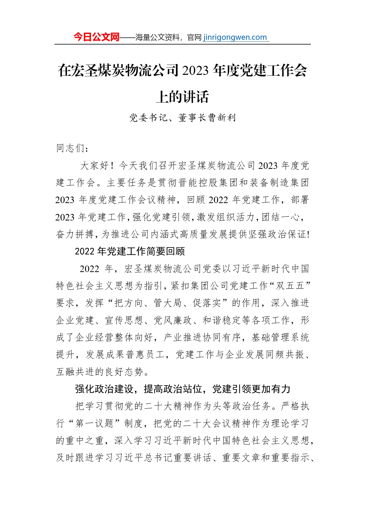 党委书记、董事长曹新利：在宏圣煤炭物流公司2023年度党建工作会上的讲话（20230117）_第1页